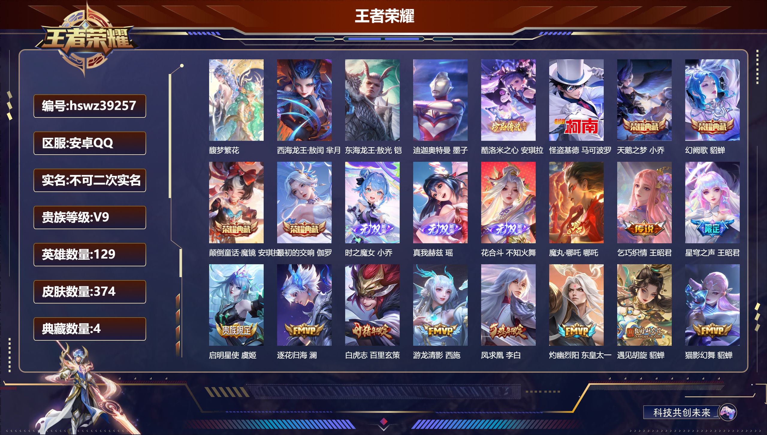 王者荣耀账号安卓QQ安卓QQ/V9/最强王者/374皮肤/129英雄/4典藏/1珍品无双/3无双/5珍品传说/35传说/