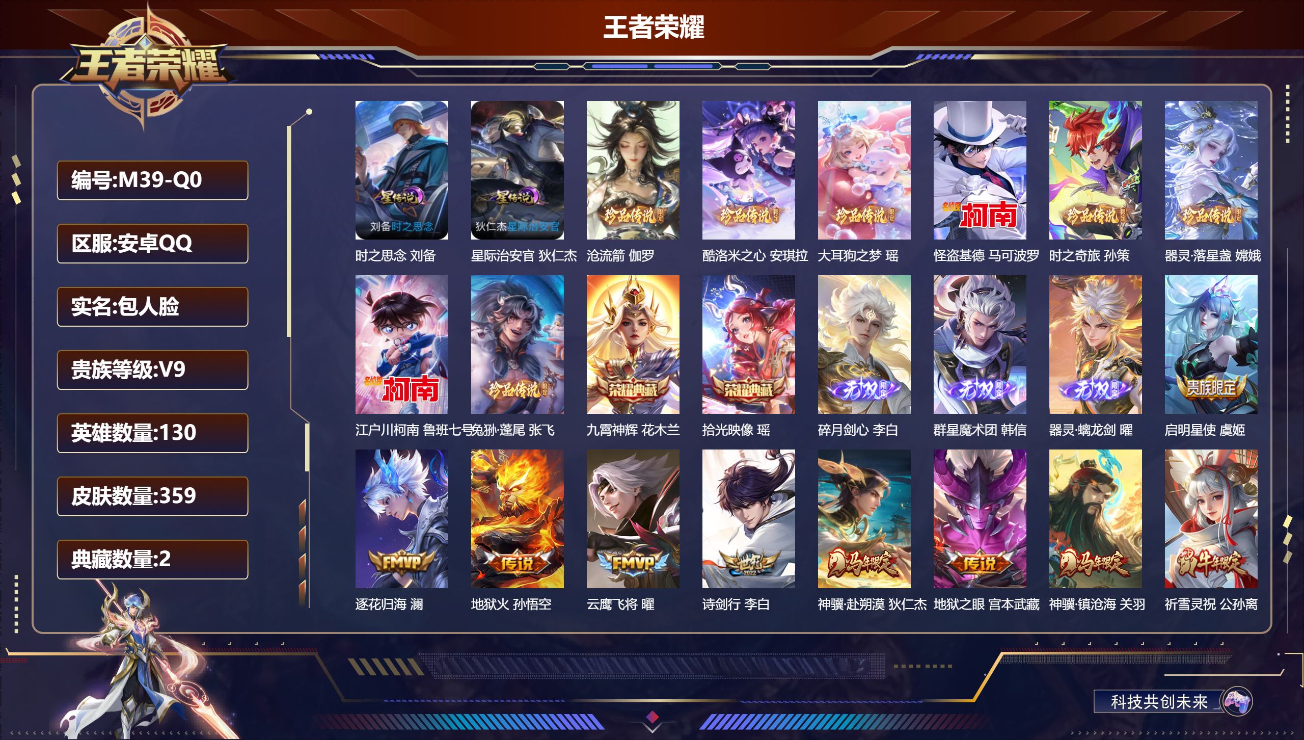 王者荣耀账号安卓QQ130英雄-359皮肤--V9-2典藏3无双8珍品传说32传说 2星传说 时之思念 星际治安官【全皮