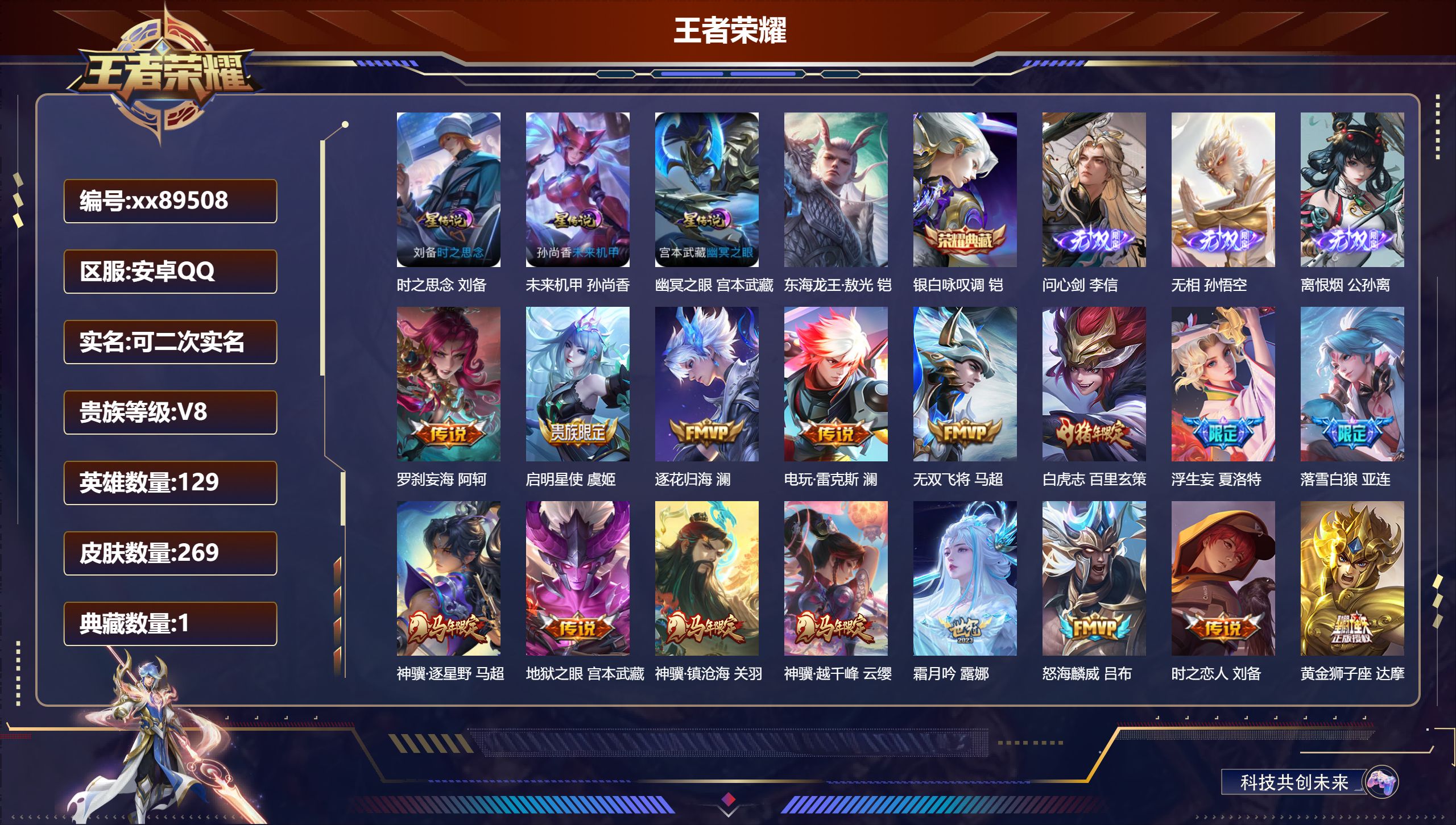 王者荣耀账号安卓QQ@89508 可二次 V8 贵族积分64329 安卓QQ/269皮肤/129英雄/1典藏/0珍品无双/3无双/1珍品传说/29传说/87史诗/8稀有英雄 打野34段 