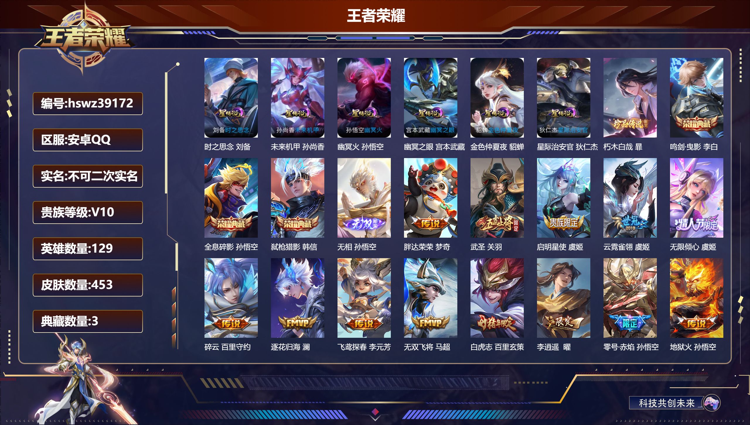 王者荣耀账号安卓QQ安卓QQ/V10/最强王者/453皮肤/129英雄/3典藏/0珍品无双/1无双/1珍品传说/52传说