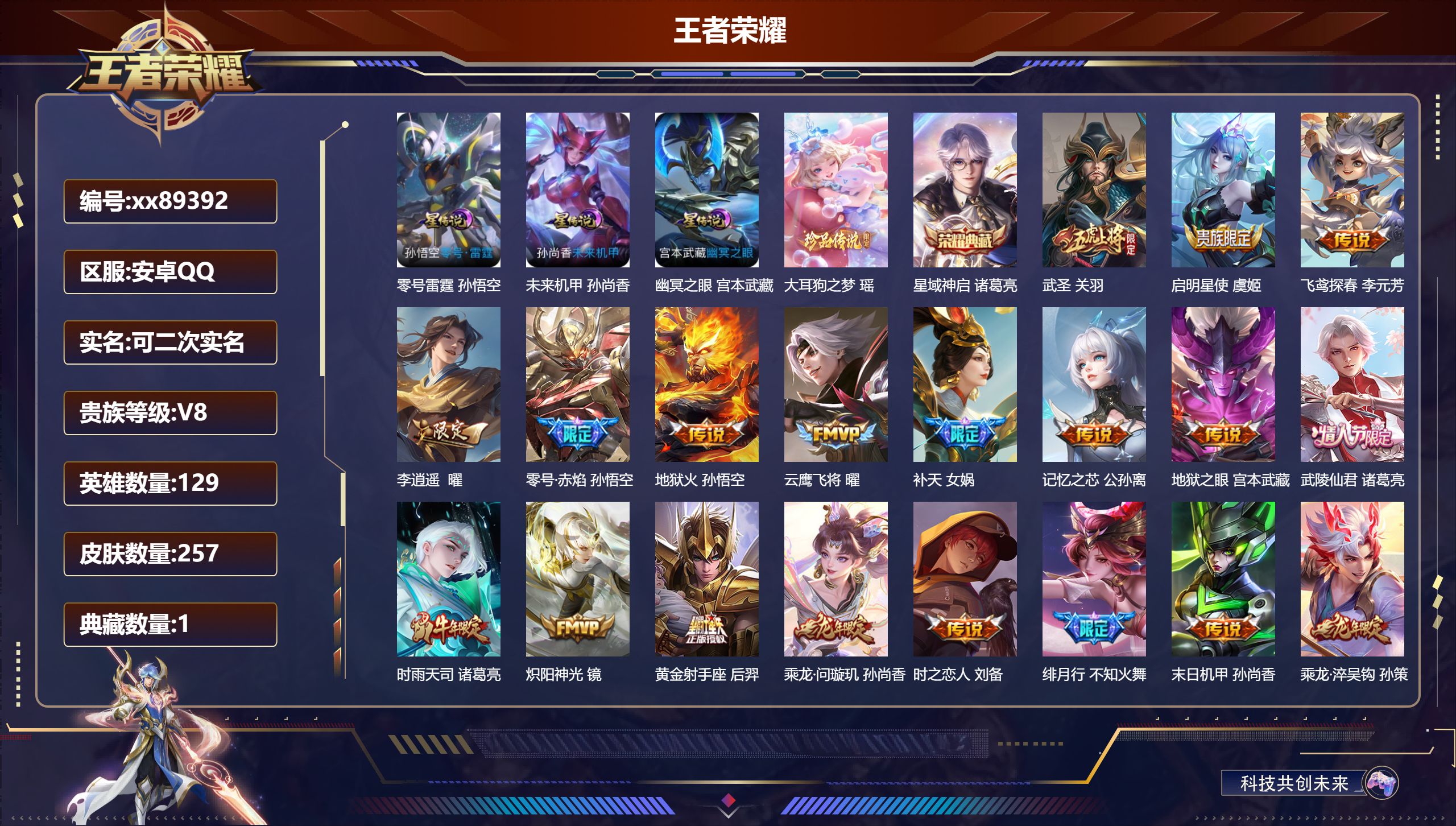 王者荣耀账号安卓QQ@89392 可二次 V8 贵族积分65009 安卓QQ/257皮肤/129英雄/1典藏/0珍品无双/0无双/1珍品传说/27传说/66史诗/9稀有英雄