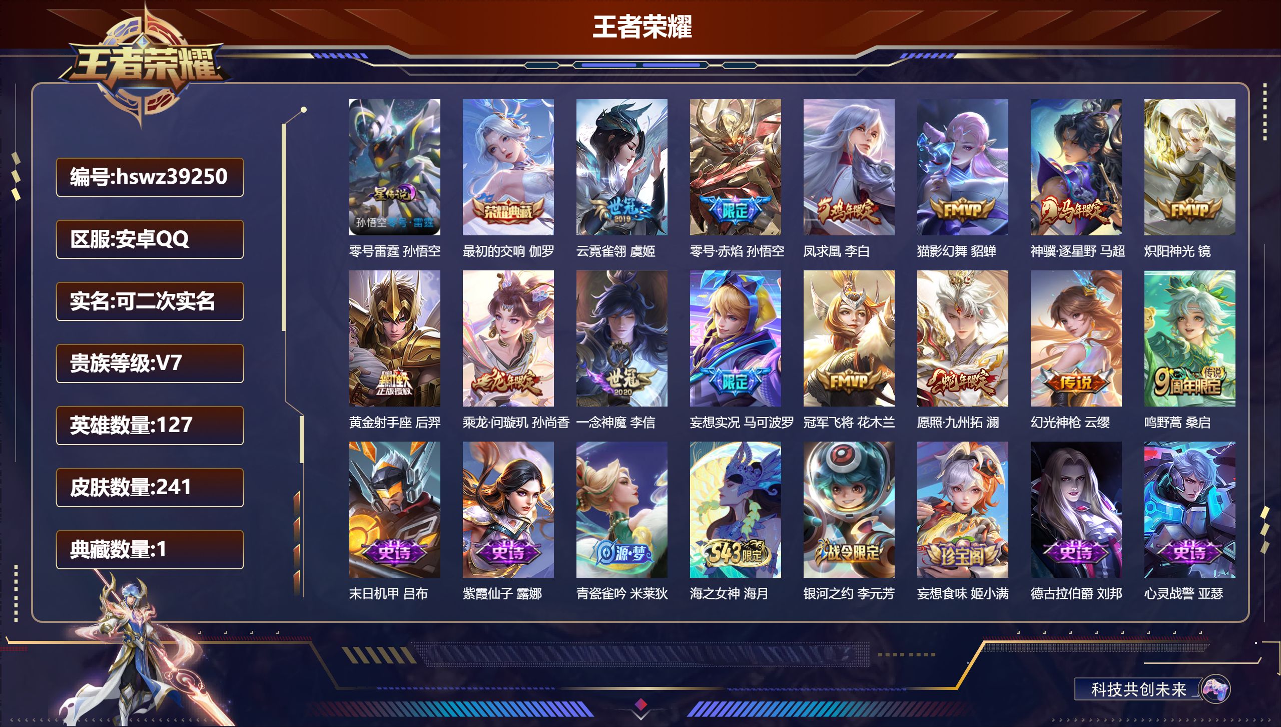 王者荣耀账号安卓QQ安卓QQ/V7/最强王者/241皮肤/127英雄/1典藏/0珍品无双/0无双/0珍品传说/14传说/