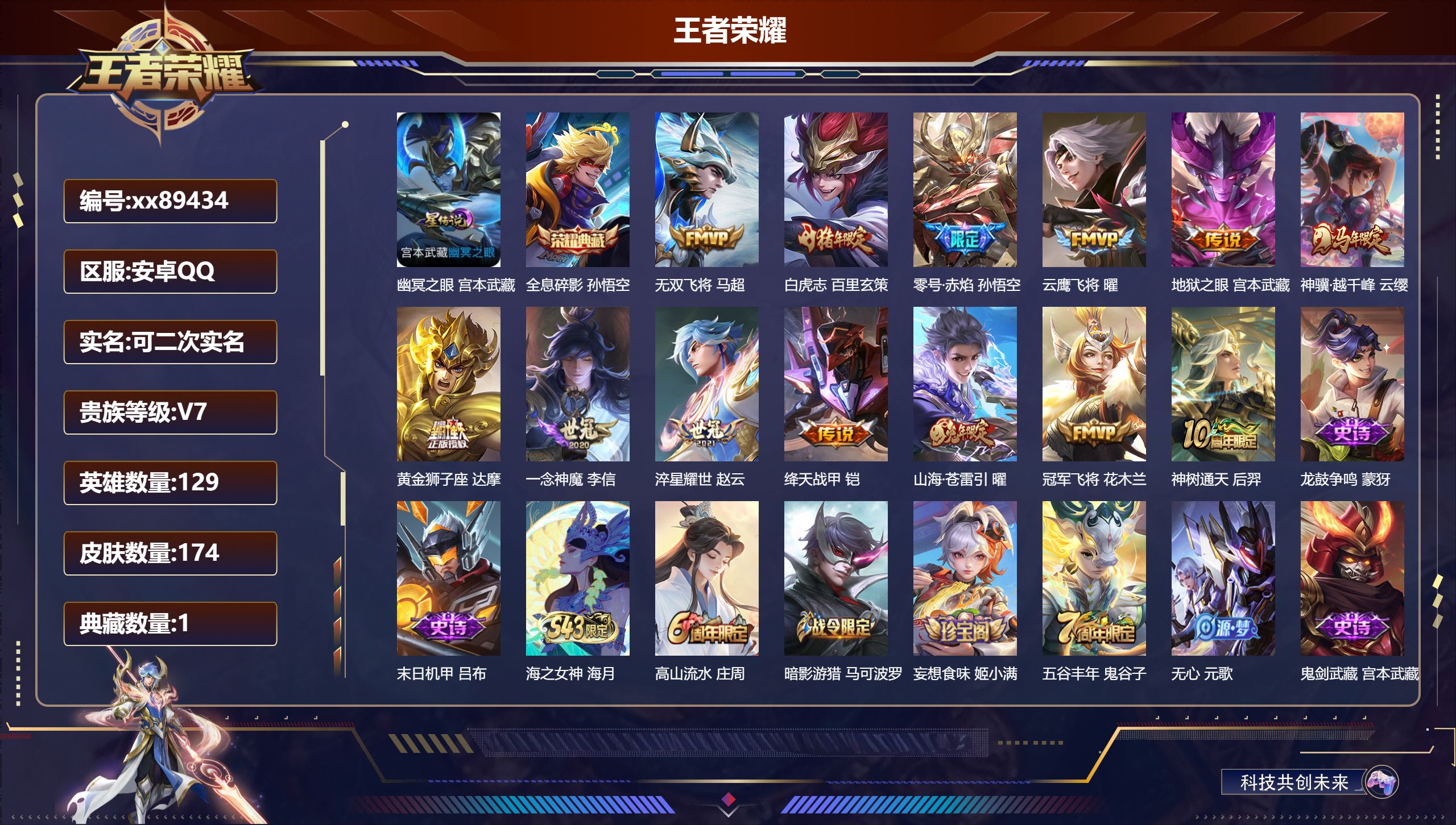 王者荣耀账号安卓QQ@89434 可二次 V7 贵族积分37187 安卓QQ/174皮肤/129英雄/1典藏/0珍品无双/0无双/0珍品传说/13传说/56史诗/8稀有英雄