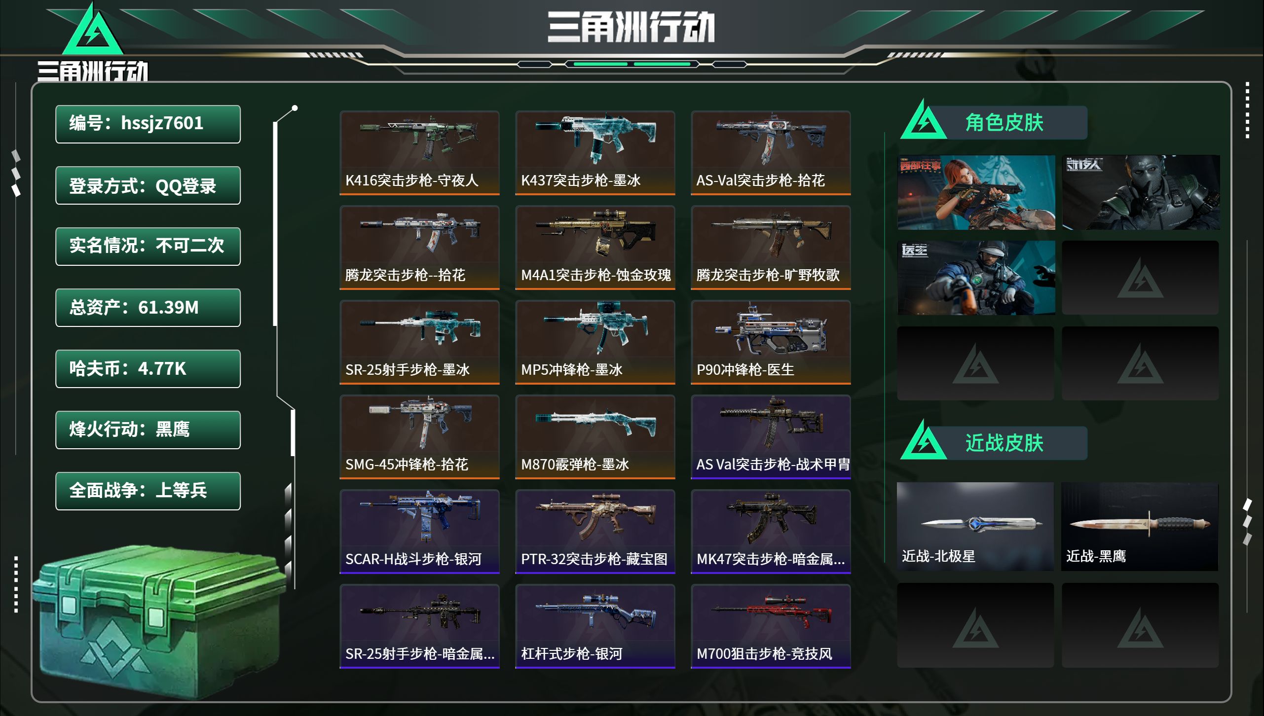 三角洲行动账号QQ hssjz7601 总资产61.39M，哈夫币 4.77M，战场等级:15 上等兵，行动等级:60