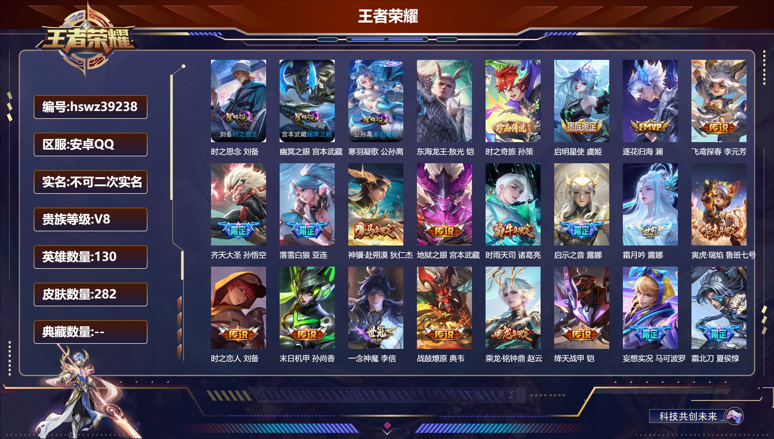 王者荣耀账号安卓QQ安卓QQ/V8/至尊星耀/282皮肤/130英雄/0典藏/0珍品无双/0无双/2珍品传说/25传说/