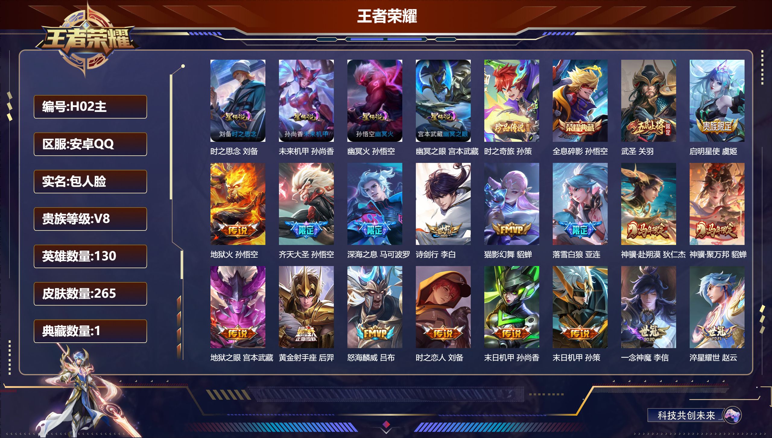 王者荣耀账号安卓QQ130英雄-265皮肤--V8-1典藏1珍品传说19传说 4星传说 时之思念 幽冥火 幽冥之眼 未来