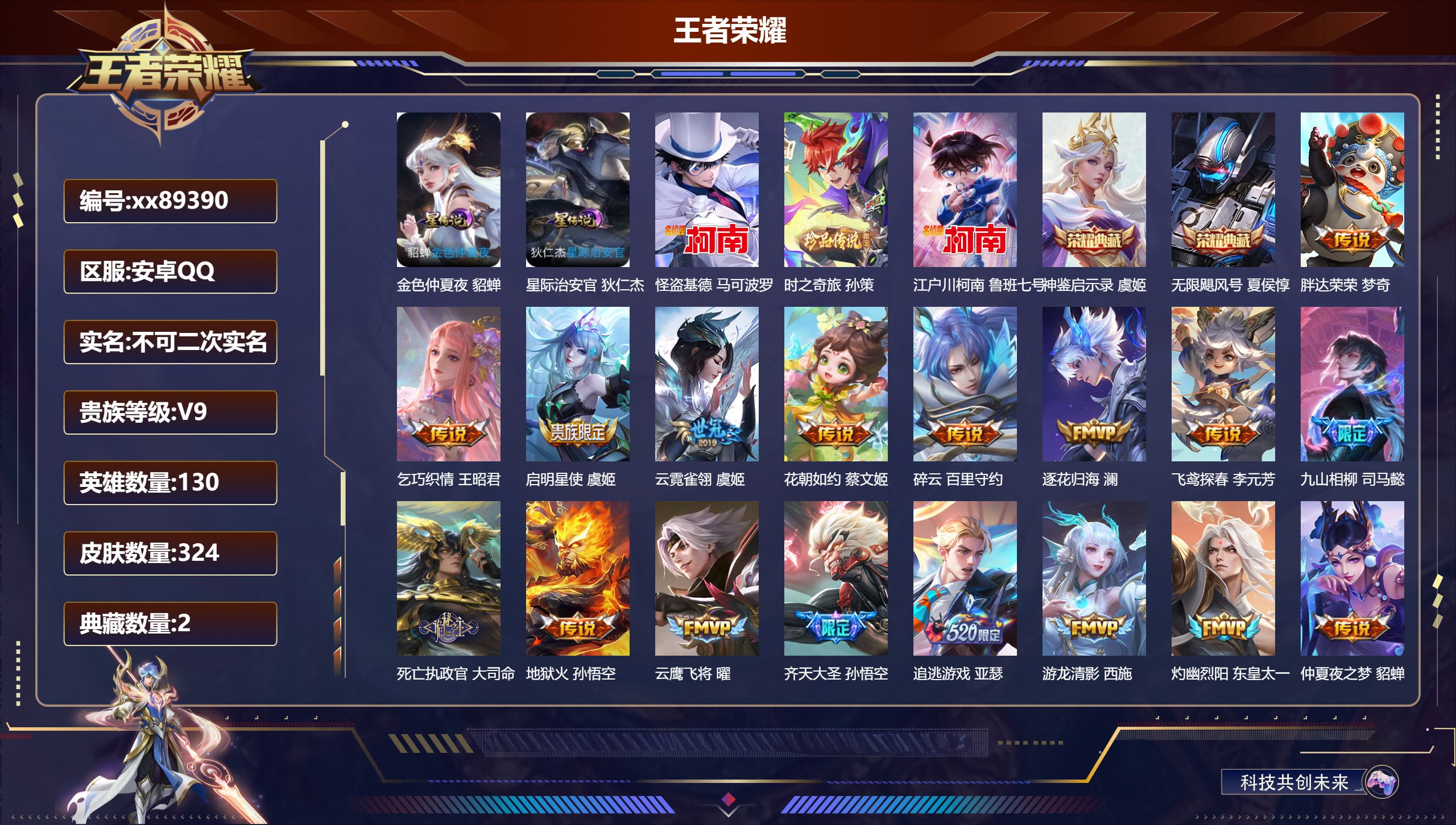 王者荣耀账号安卓QQ@89390 不包人脸 V9 贵族积分 安卓QQ/324皮肤/130英雄/2典藏/0珍品无双/0无双/3珍品传说/47传说/90史诗/9稀有英雄 发育路34段 历史（省标万战虞姬）天幕:怪盗基德