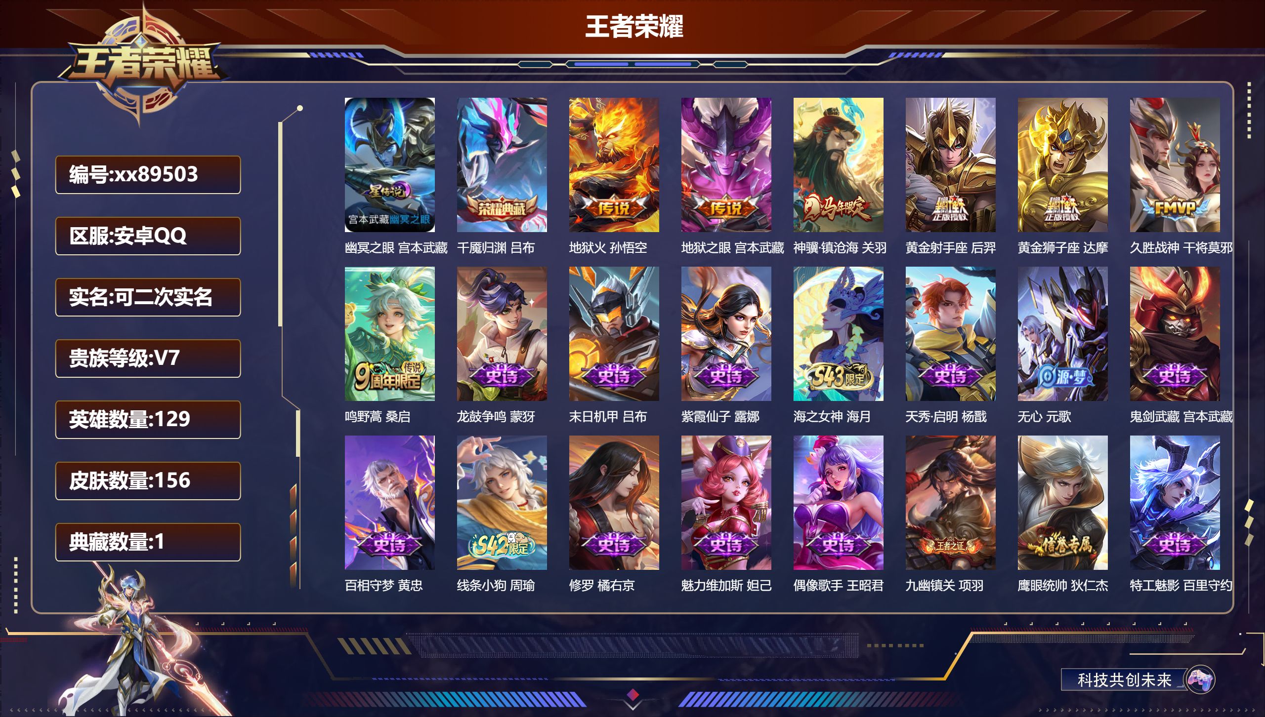 王者荣耀账号安卓QQ@89503 可二次 V7 贵族积分26813 安卓QQ/156皮肤/129英雄/1典藏/0珍品无双/0无双/0珍品传说/7传说/43史诗/8稀有英雄 历史（省标白起）