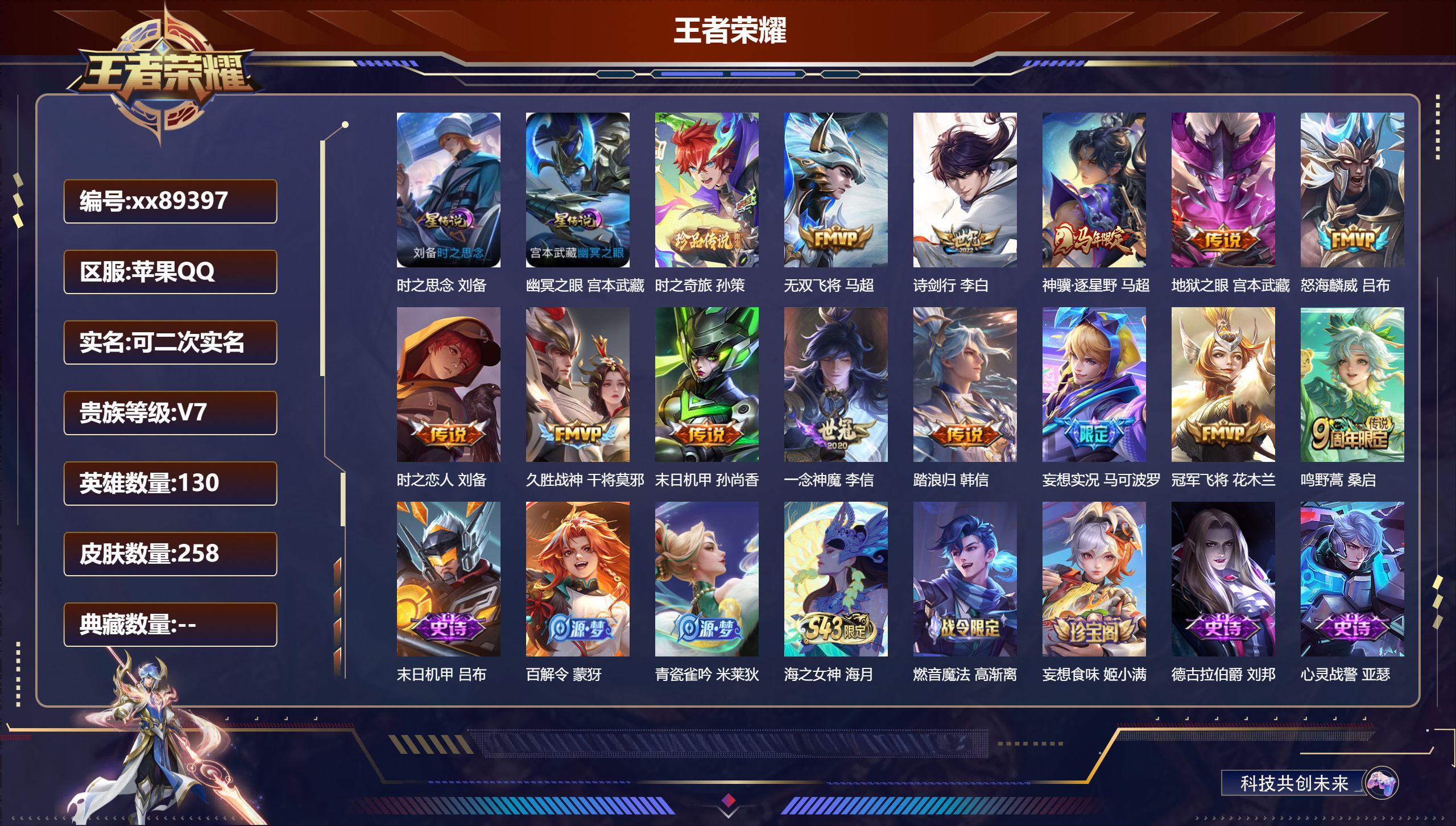 王者荣耀账号苹果QQ@89397 可二次 V7 贵族积分34484 苹果QQ/258皮肤/130英雄/0典藏/0珍品无双/0无双/1珍品传说/13传说/74史诗/9稀有英雄