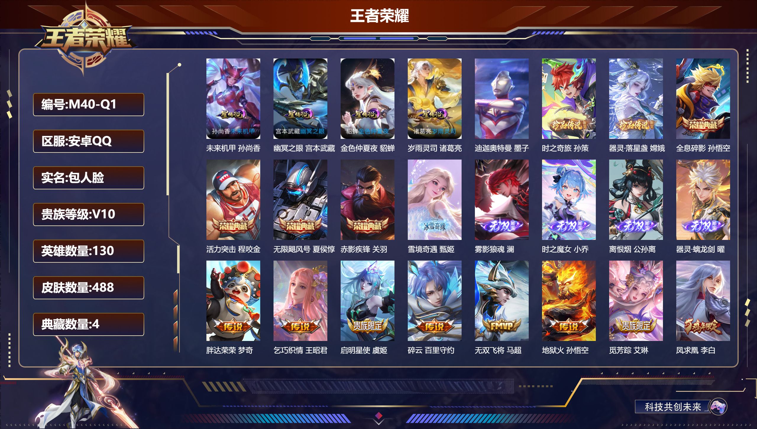 王者荣耀账号安卓QQ-V10-4典藏5无双3珍品传说53传说 发育路43段 对抗路32段 金标万战 孙尚香 金标 李元芳 4星传说 岁雨灵司 幽冥之眼 未来机甲 金色仲夏夜【全皮英雄】 司空震全皮 嬴政全皮 狂铁全皮 影