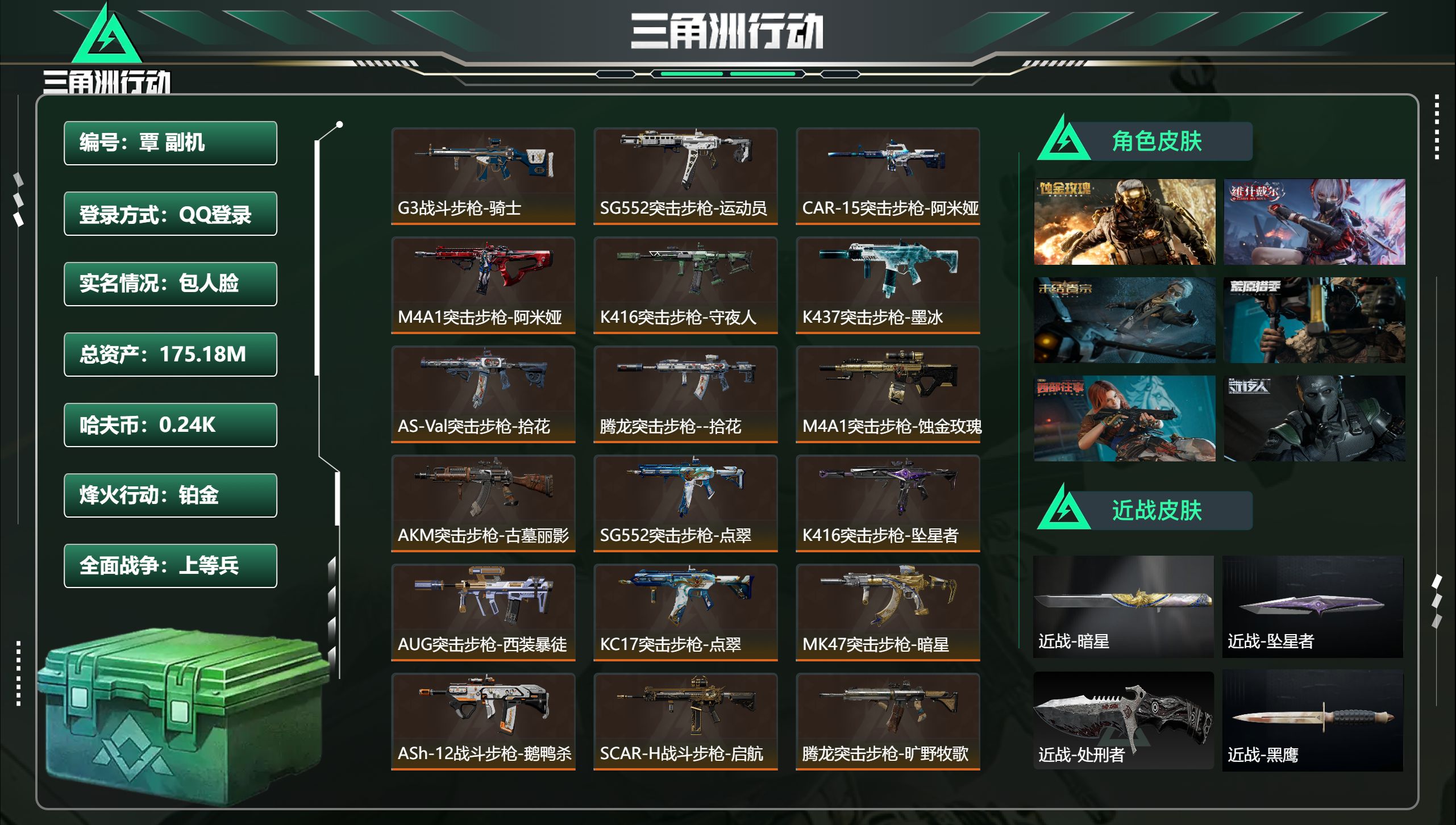 三角洲行动账号QQ【高特勤】【蚀金玫瑰、小麦红皮、暗星、坠星】16颗A大、238颗SVD仙丹
总资产175.18M，哈