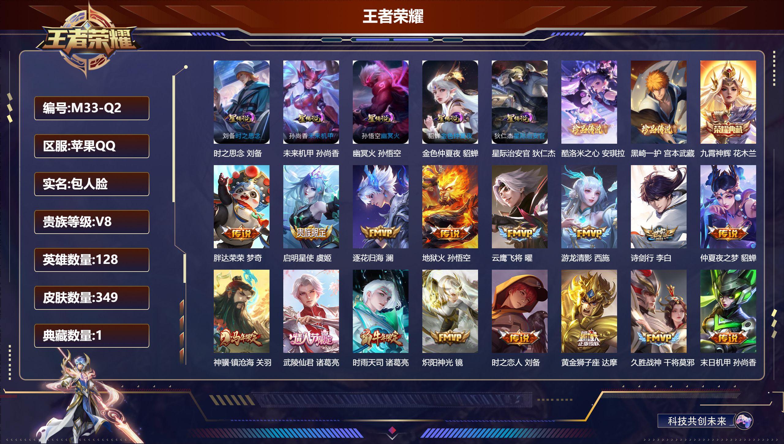 王者荣耀账号苹果QQ128英雄-349皮肤--V8-1典藏2珍品传说25传说 5星传说 时之思念 幽冥火 星际治安官 未