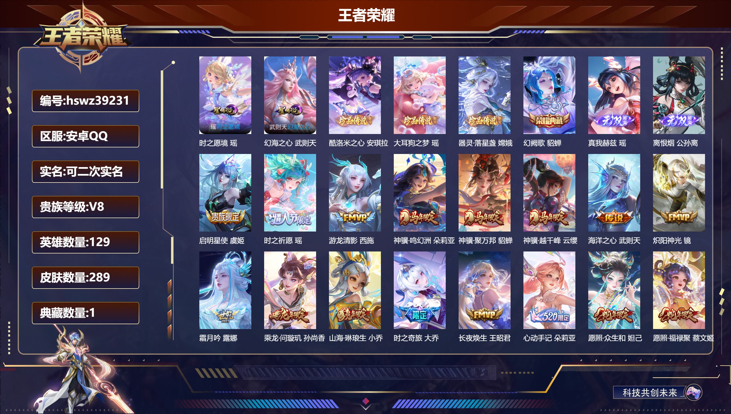 王者荣耀账号安卓QQ安卓QQ/V8/至尊星耀/289皮肤/129英雄/1典藏/0珍品无双/2无双/3珍品传说/19传说/