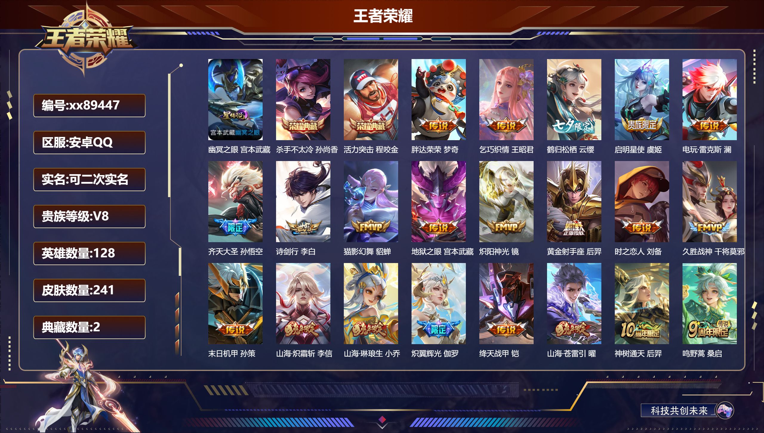 王者荣耀账号安卓QQ@89447 可二次 V8 贵族积分82542 安卓QQ/241皮肤/128英雄/2典藏/0珍品无双/0无双/0珍品传说/21传说/75史诗/7稀有英雄