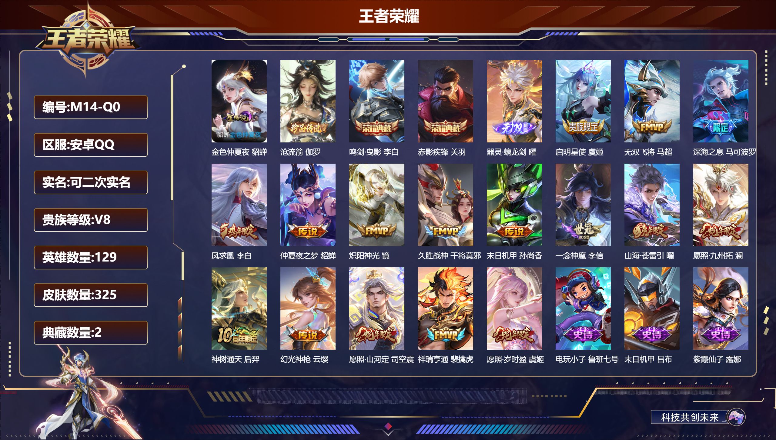 王者荣耀账号安卓QQ129英雄-325皮肤--V8-2典藏1无双1珍品传说16传说 对抗路33段 打野41段 1星传说 