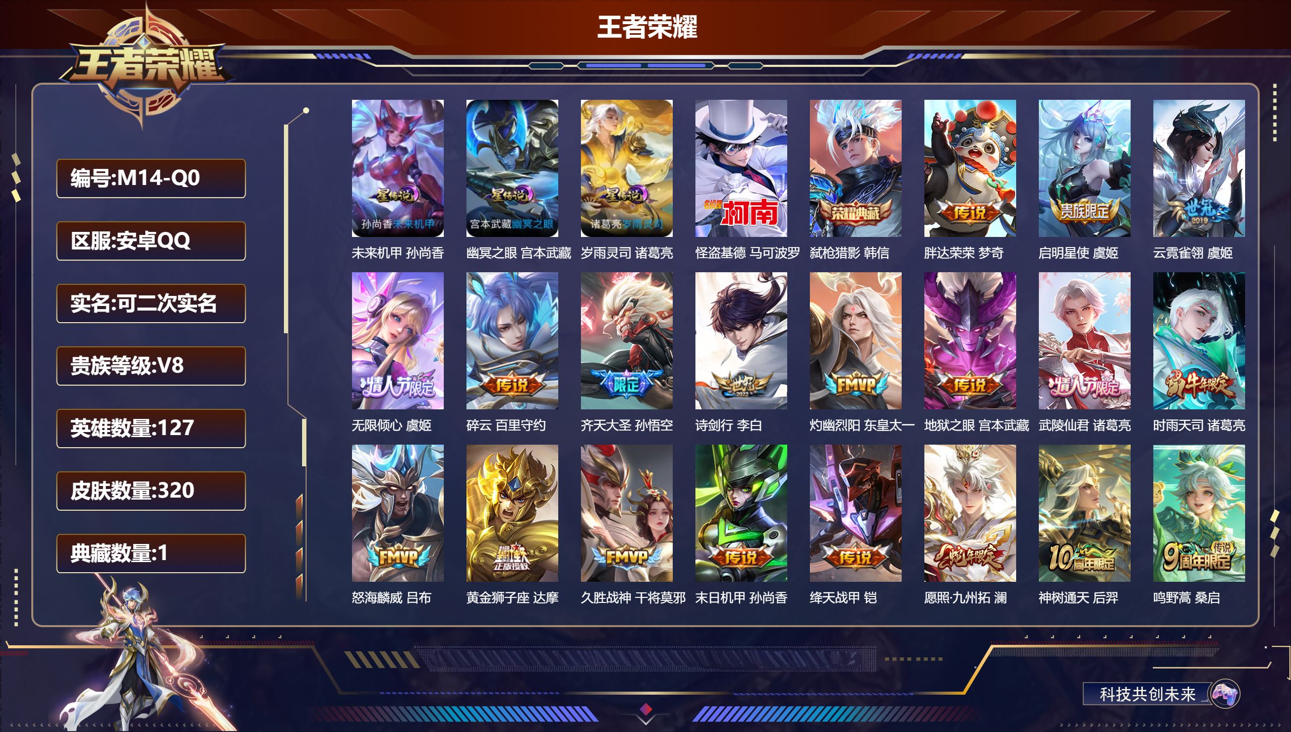 王者荣耀账号安卓QQ127英雄-320皮肤--V8-1典藏1珍品传说19传说 3星传说 岁雨灵司 幽冥之眼 未来机甲【全