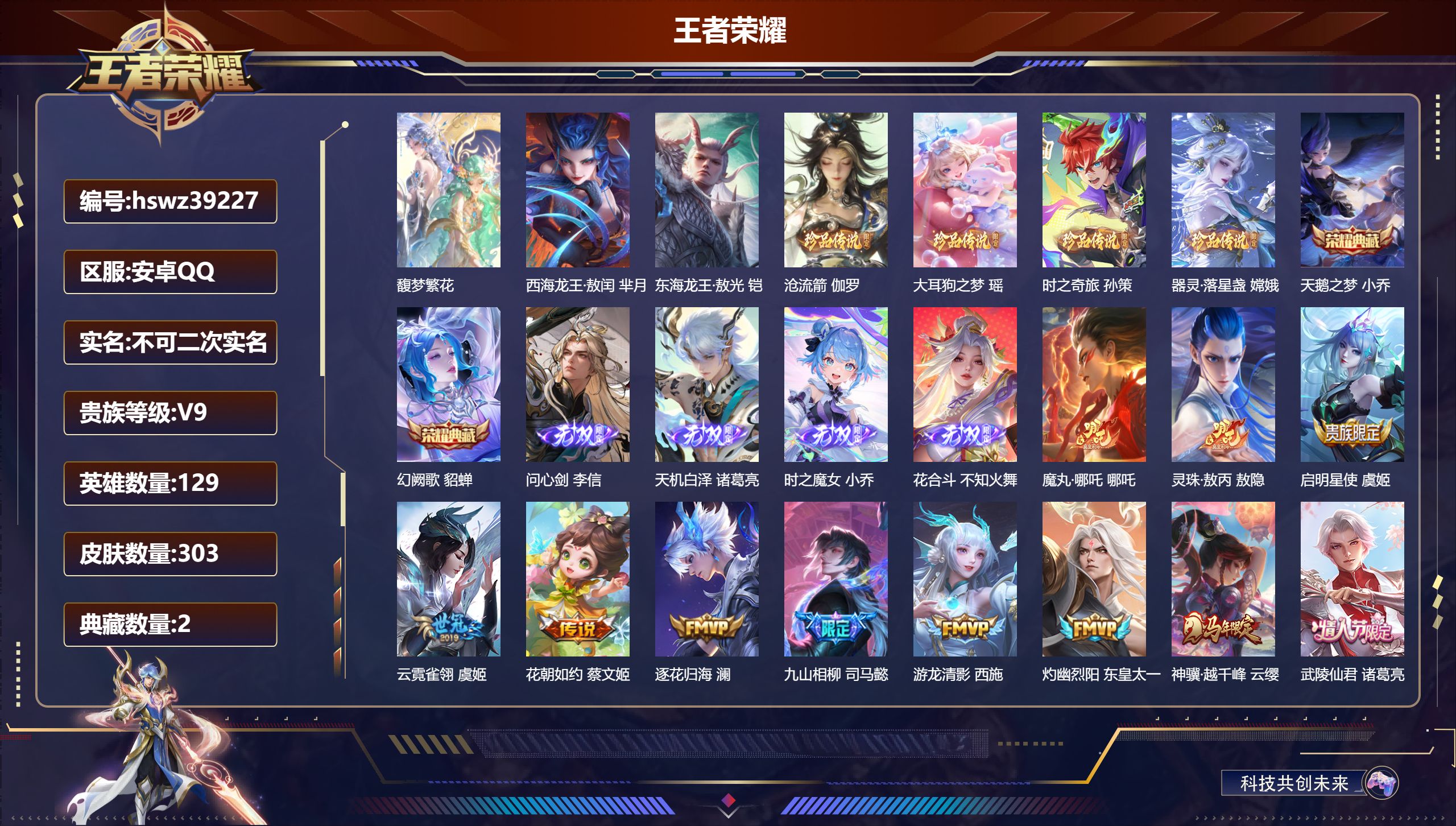 王者荣耀账号安卓QQ安卓QQ/V9/最强王者/303皮肤/129英雄/2典藏/1珍品无双/4无双/6珍品传说/27传说/