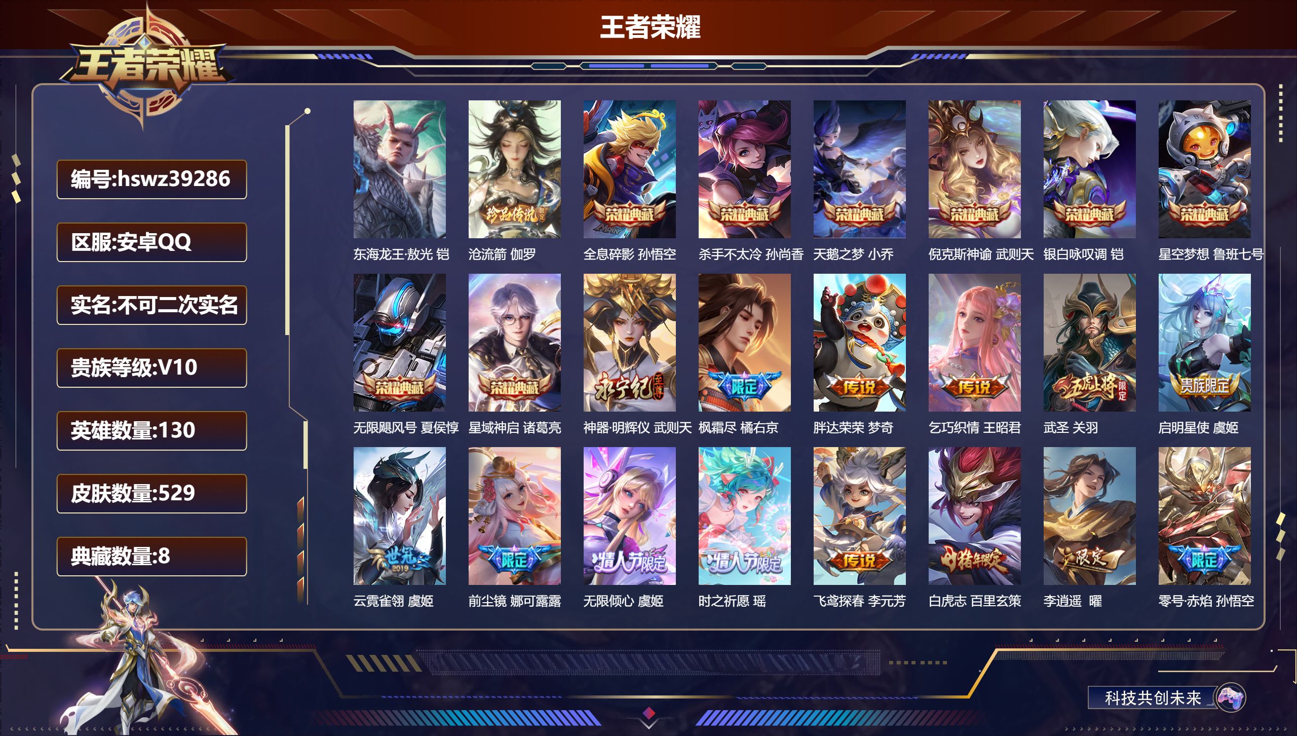 王者荣耀账号安卓QQ安卓QQ/V10/永恒钻石/529皮肤/130英雄/8典藏/0珍品无双/1无双/2珍品传说/77传说