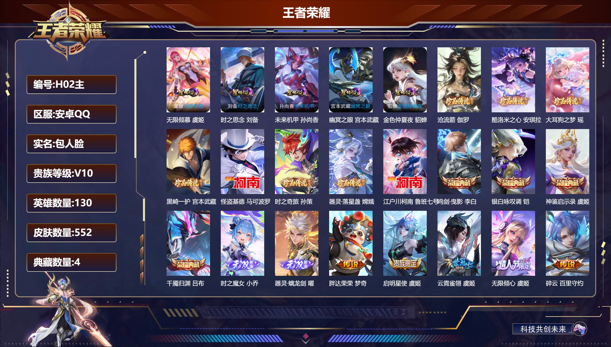 王者荣耀账号安卓QQ130英雄-552皮肤--V10-4典藏2无双8珍品传说68传说 5星传说 无限倾慕 时之思念 幽冥