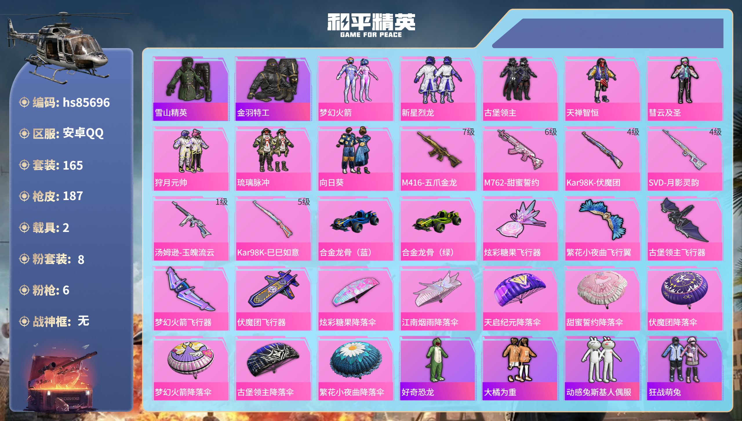 和平精英账号安卓QQhs85696 安卓手Q-9王牌印记-8粉装-6特效枪-2载具-65289热力值-165套装-187