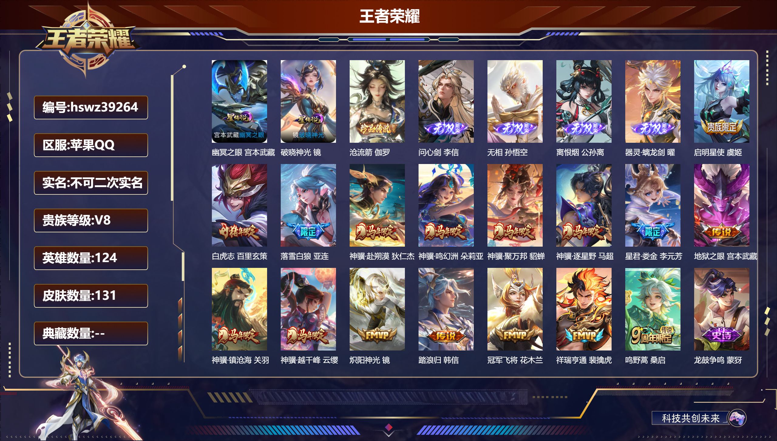 王者荣耀账号苹果QQ苹果QQ/V8/最强王者/131皮肤/124英雄/0典藏/0珍品无双/4无双/1珍品传说/16传说/