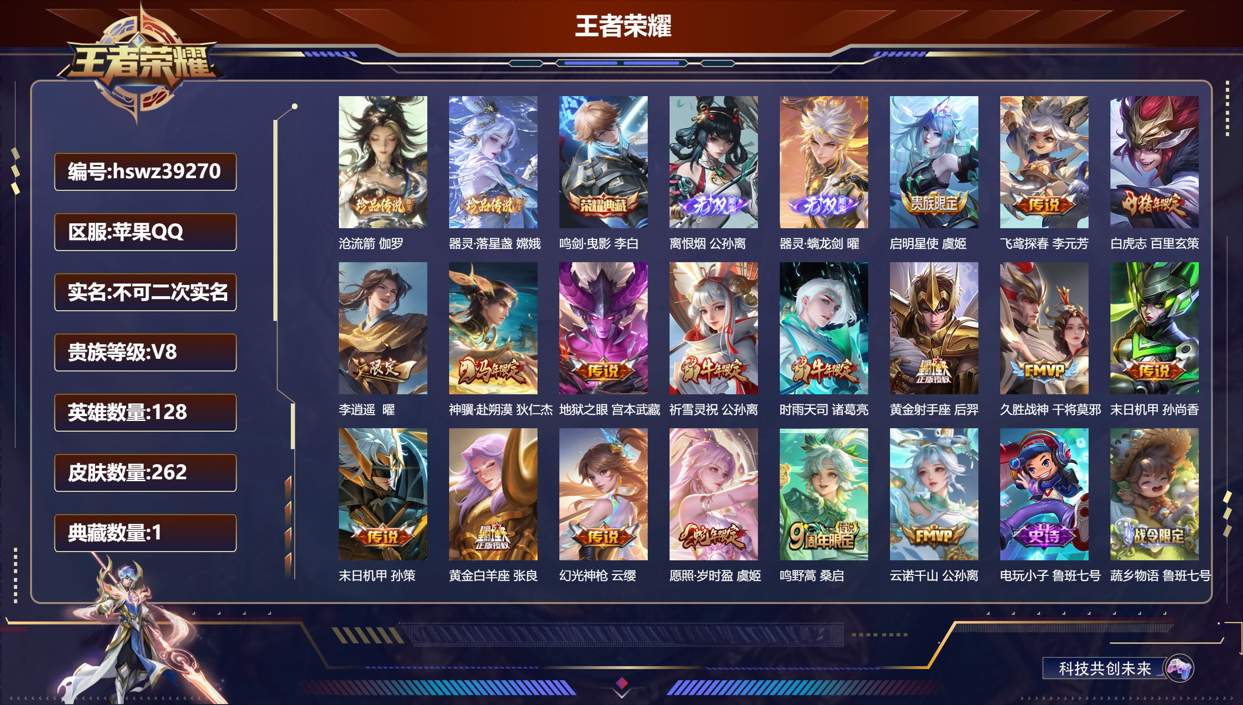 王者荣耀账号苹果QQ苹果QQ/V8/最强王者/262皮肤/128英雄/1典藏/0珍品无双/2无双/2珍品传说/17传说/