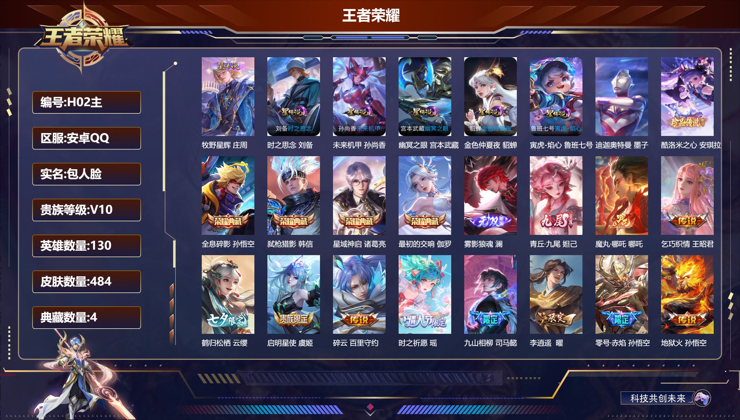 王者荣耀账号安卓QQ130英雄-484皮肤--V10-4典藏2无双2珍品传说52传说 金标 云中君 6星传说 牧野星辉 