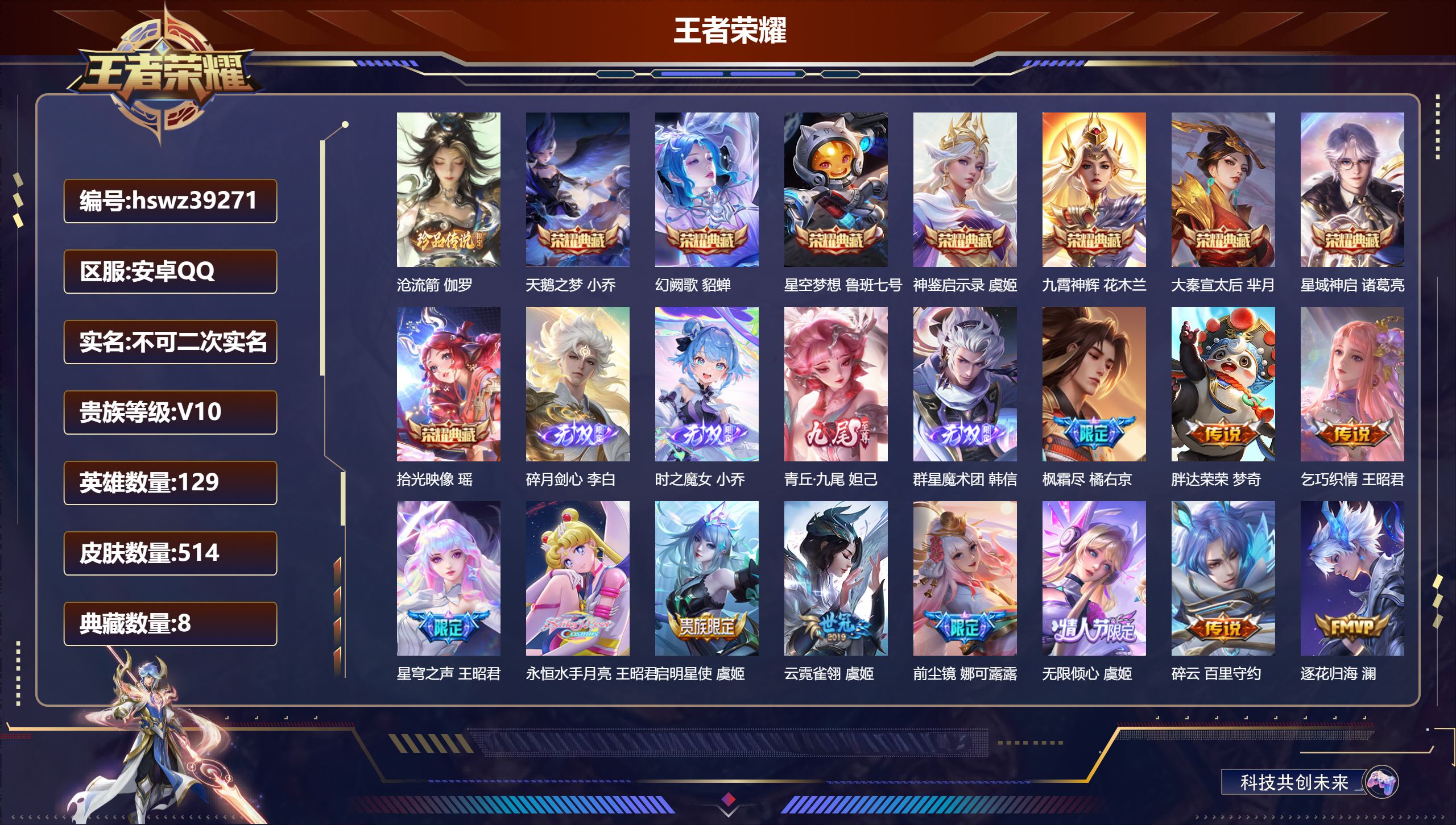 王者荣耀账号安卓QQ安卓QQ/V10/最强王者/514皮肤/129英雄/8典藏/0珍品无双/4无双/1珍品传说/83传说