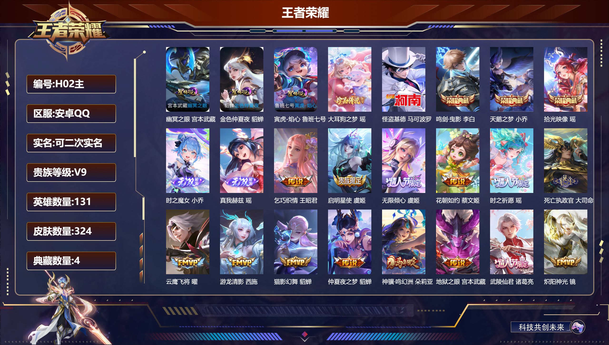 王者荣耀账号安卓QQ131英雄-324皮肤-精品女号 全皮瑶-V9-4典藏2无双2珍品传说29传说 3星传说 寅虎·焰心