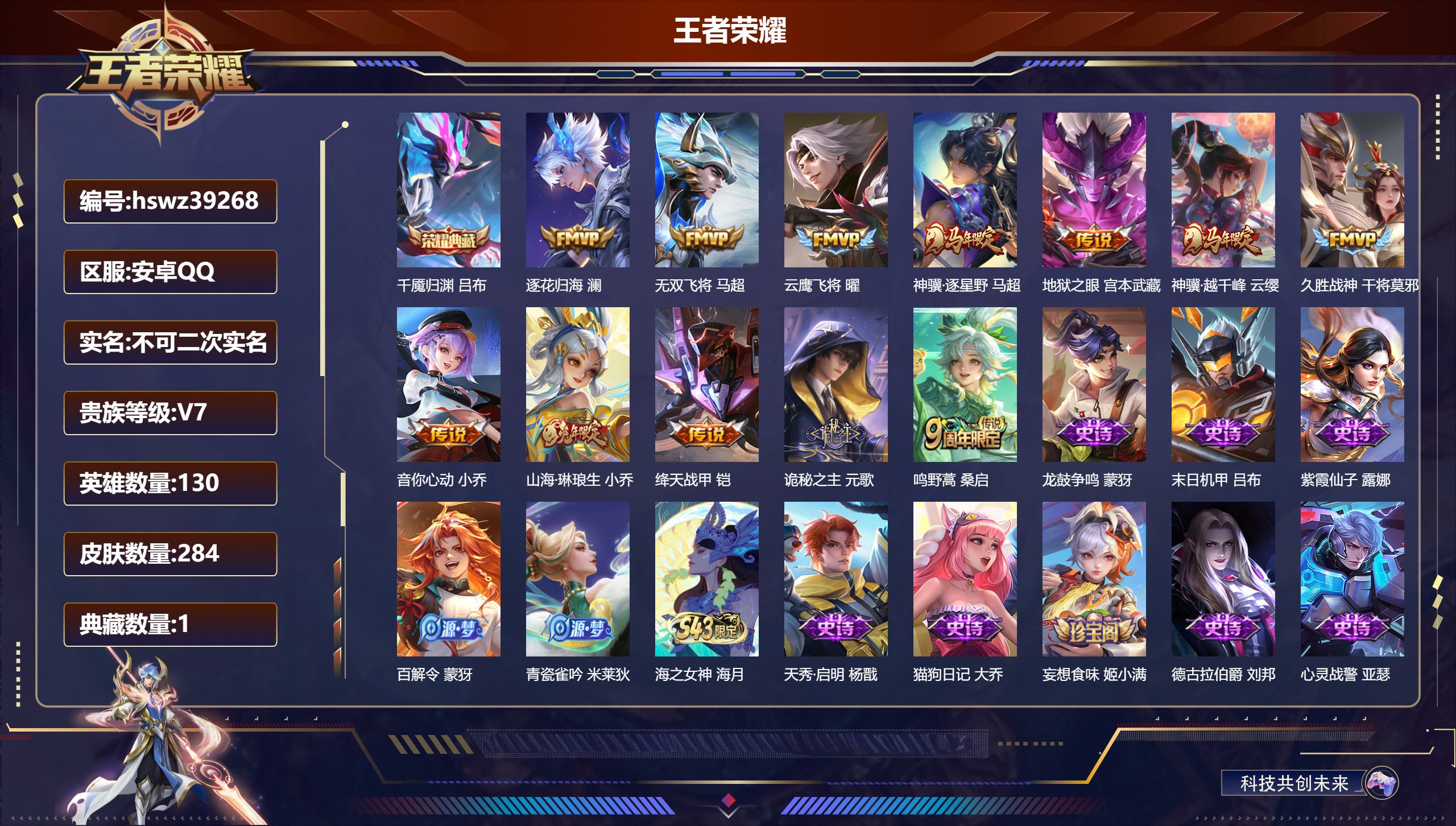 王者荣耀账号安卓QQ安卓QQ/V7/最强王者/284皮肤/130英雄/1典藏/0珍品无双/0无双/0珍品传说/12传说/