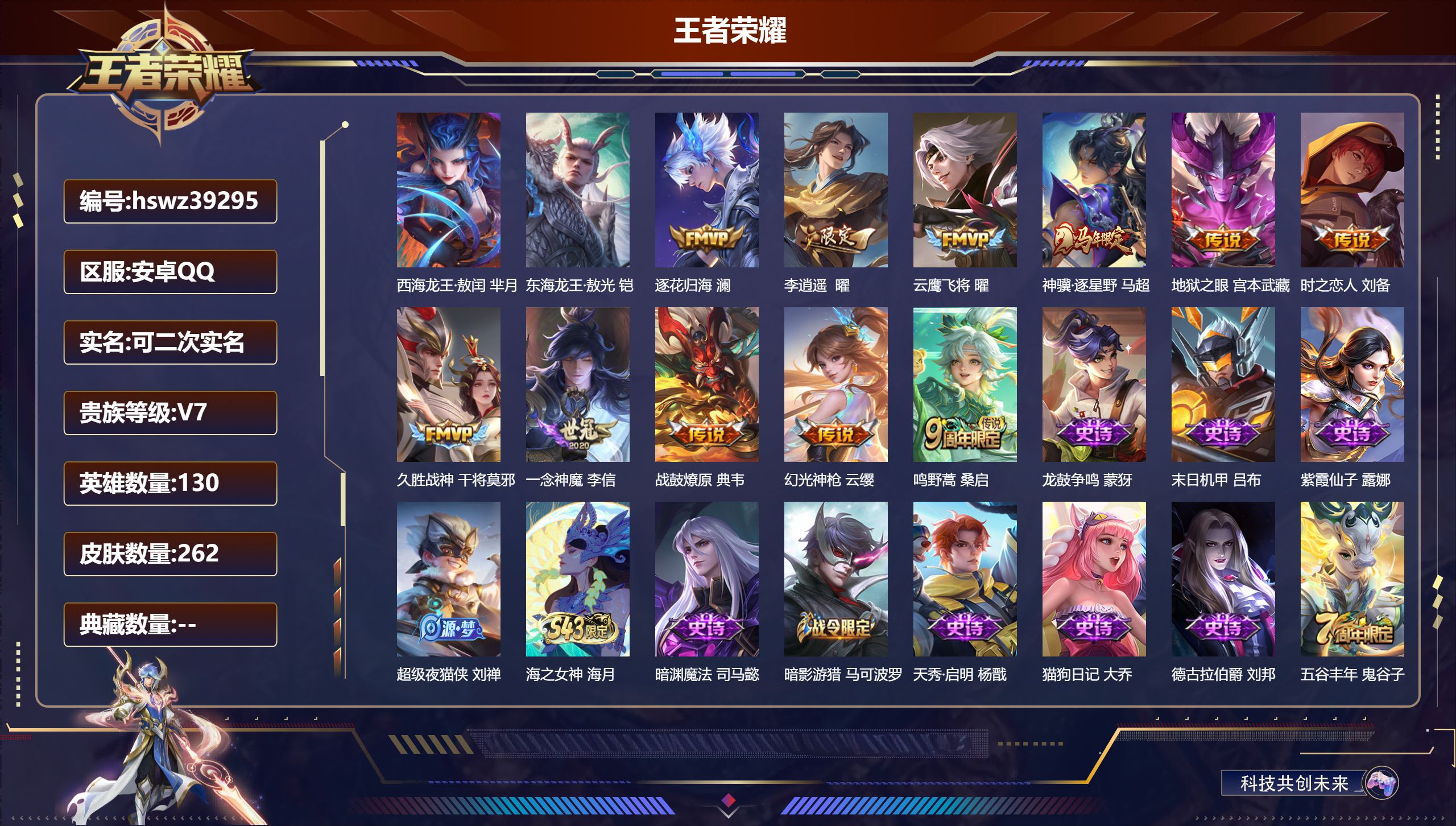 王者荣耀账号安卓QQ安卓QQ/V7/最强王者/262皮肤/130英雄/0典藏/0珍品无双/0无双/2珍品传说/11传说/