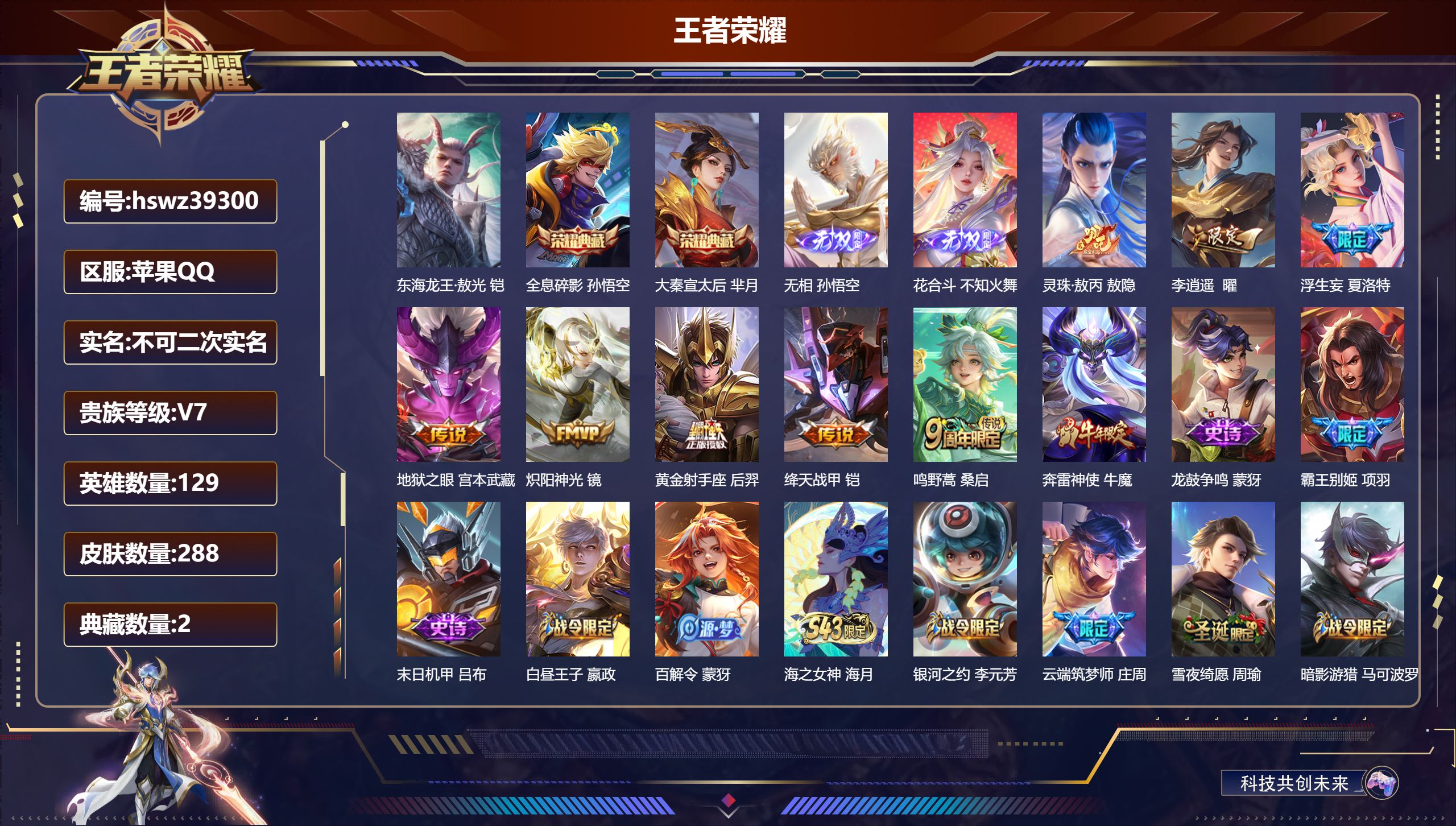 王者荣耀账号苹果QQ苹果QQ/V3/尊贵铂金/288皮肤/129英雄/2典藏/0珍品无双/2无双/1珍品传说/8传说/8