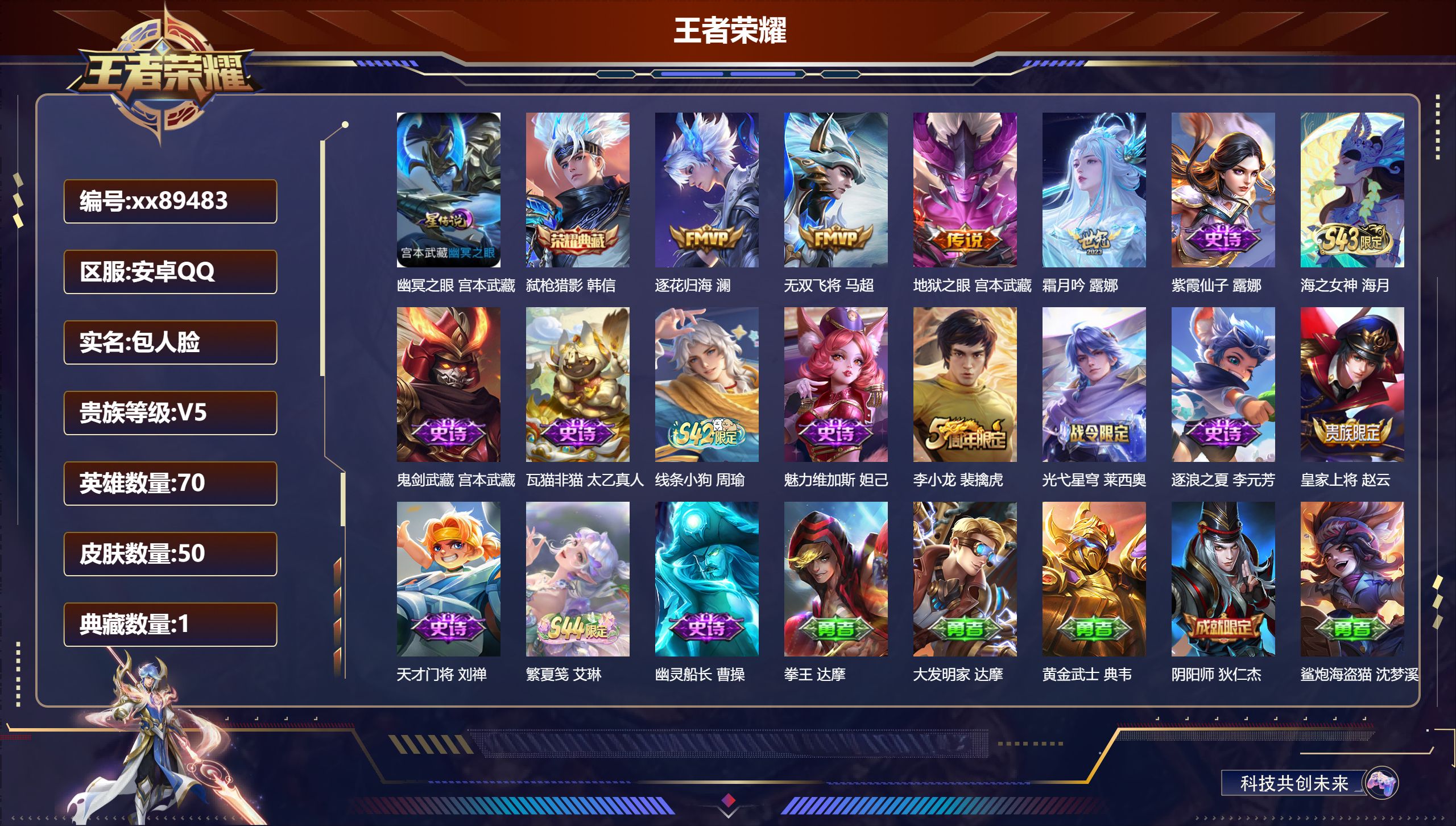 王者荣耀账号安卓QQ@89483 包人脸 V5 贵族积分7648 安卓QQ/50皮肤/70英雄/1典藏/0珍品无双/0无双/0珍品传说/4传说/13史诗/6稀有英雄 历史（市标万战露娜 万战马超）