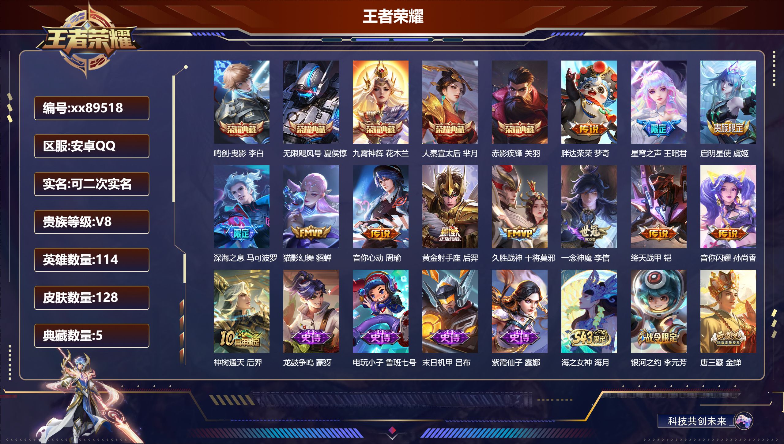 王者荣耀账号安卓QQ@89518 可二次 V8 贵族积分65178 安卓QQ/128皮肤/114英雄/5典藏/0珍品无双/0无双/0珍品传说/12传说/39史诗/8稀有英雄