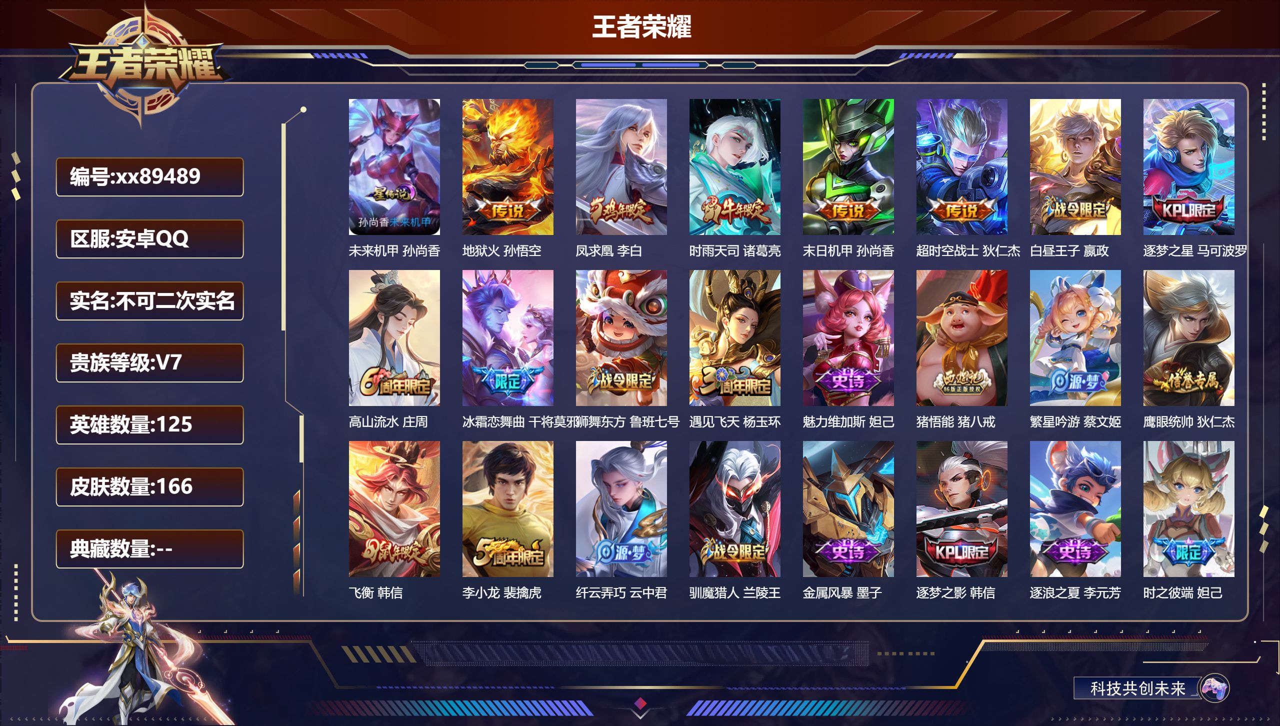 王者荣耀账号安卓QQ@89489 不包人脸 V7 贵族积分30735 安卓QQ/166皮肤/125英雄/0典藏/0珍品无双/0无双/0珍品传说/5传说/32史诗/8稀有英雄