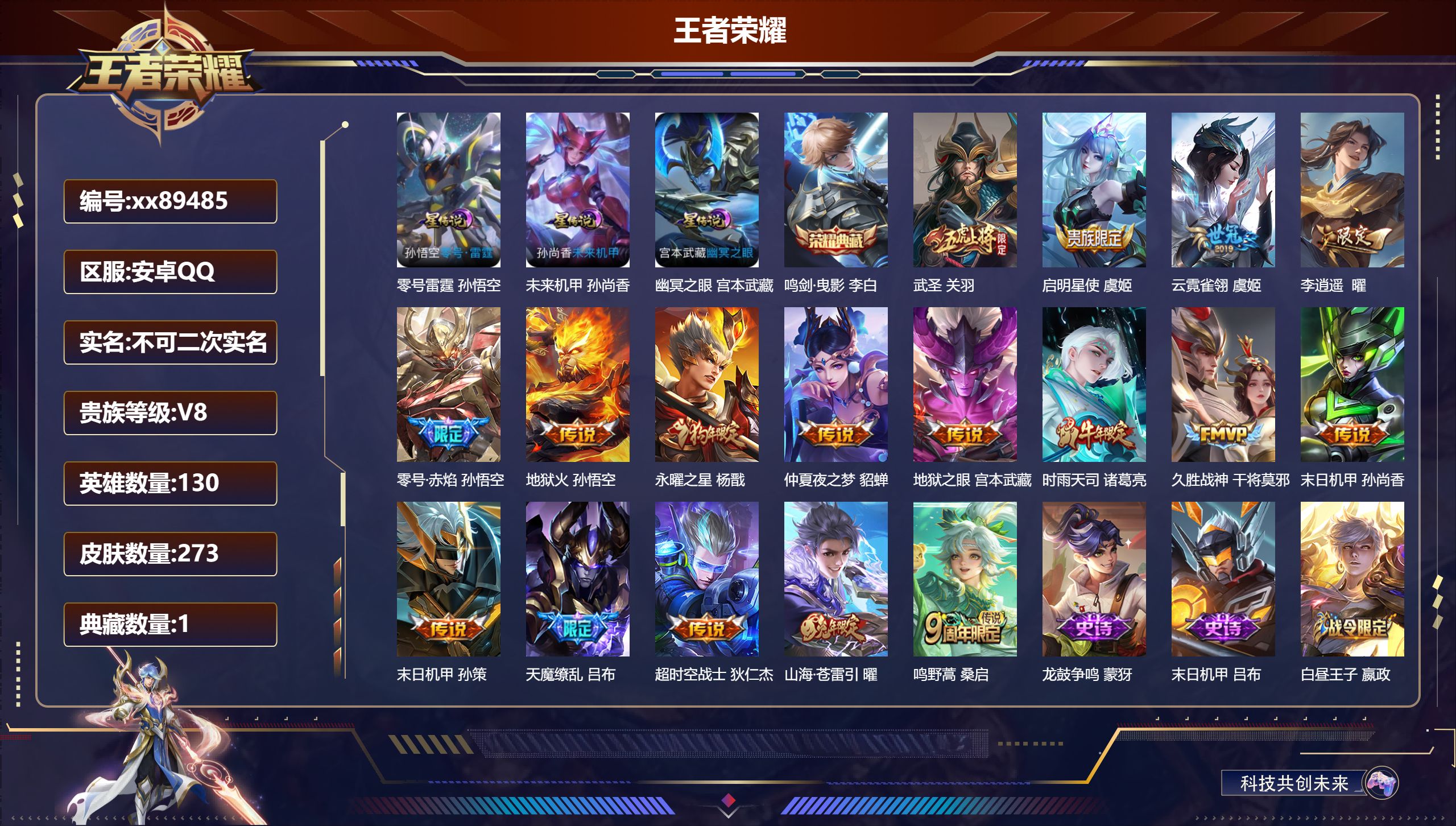王者荣耀账号安卓QQ@89485 不包人脸 V8 贵族积分76961 安卓QQ/273皮肤/130英雄/1典藏/0珍品无双/0无双/0珍品传说/17传说/92史诗/9稀有英雄 对抗路31段 打野32段 中路33段 游走3
