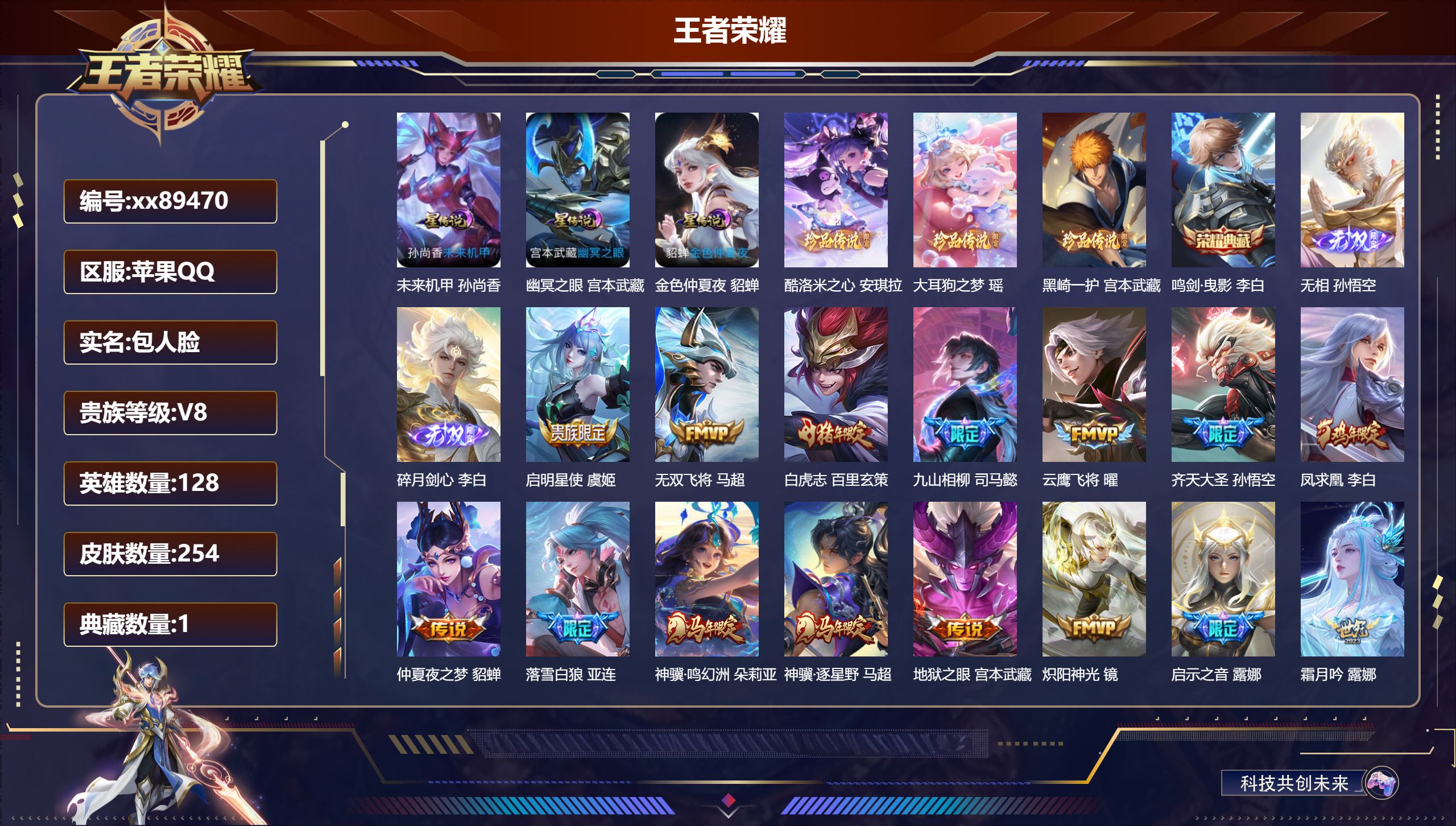王者荣耀账号苹果QQ@89470 包人脸 V8 贵族积分79021 苹果QQ/254皮肤/128英雄/1典藏/0珍品无双/2无双/3珍品传说/31传说/86史诗/7稀有英雄