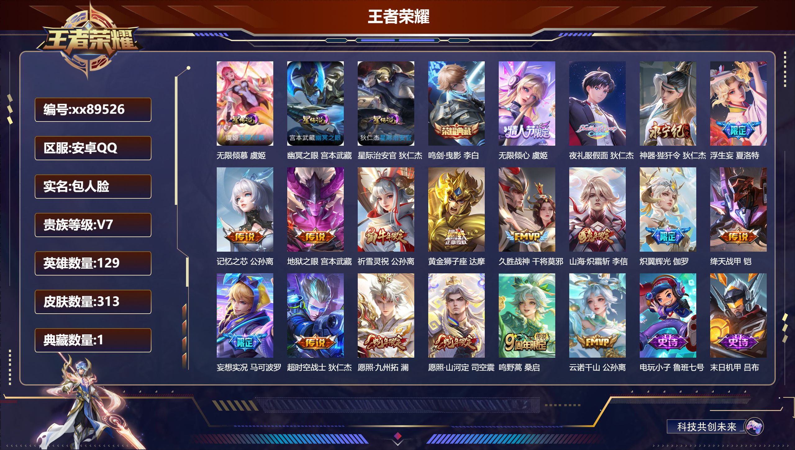 王者荣耀账号安卓QQ@89526 包人脸 V7 贵族积分47755 安卓QQ/313皮肤/129英雄/1典藏/0珍品无双/0无双/0珍品传说/18传说/96史诗/9稀有英雄 发育路36段 打野32段 