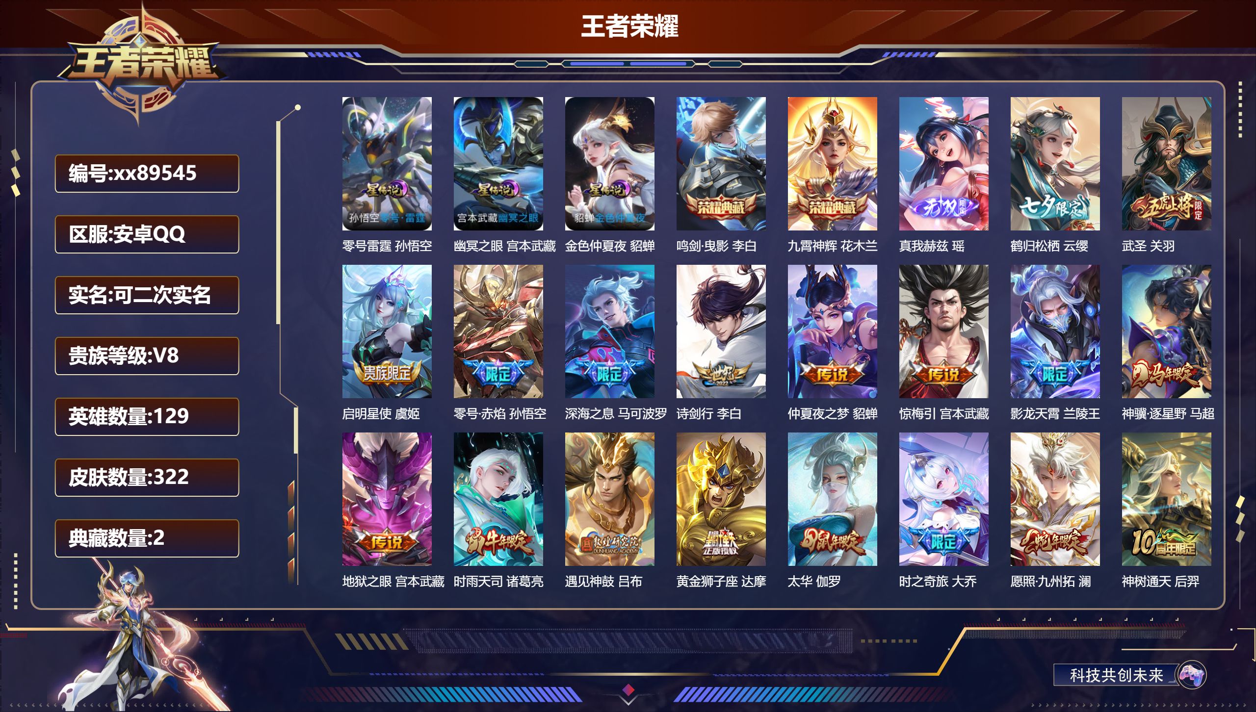 王者荣耀账号安卓QQ@89545 可二次 V8 贵族积分54875 安卓QQ/322皮肤/129英雄/2典藏/0珍品无双/1无双/0珍品传说/20传说/85史诗/8稀有英雄 天幕:财神纳福