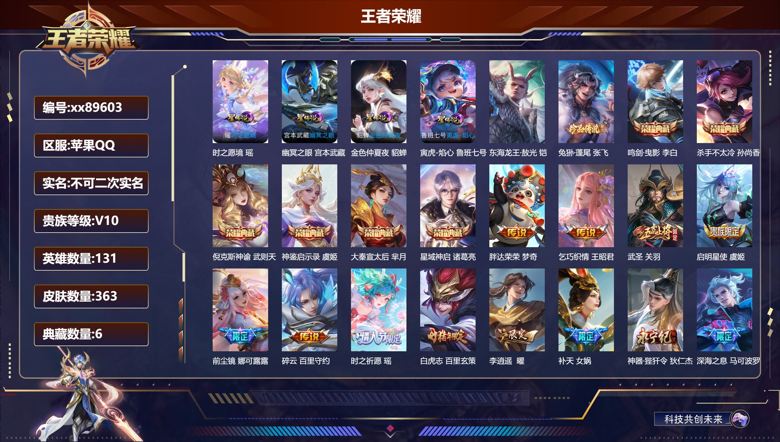 王者荣耀账号苹果QQ@89603 不包人脸 V10 贵族积分 苹果QQ/363皮肤/131英雄/6典藏/0珍品无双/0无双/2珍品传说/44传说/121史诗/10稀有英雄 天幕:龙腾四海 金虎啸春