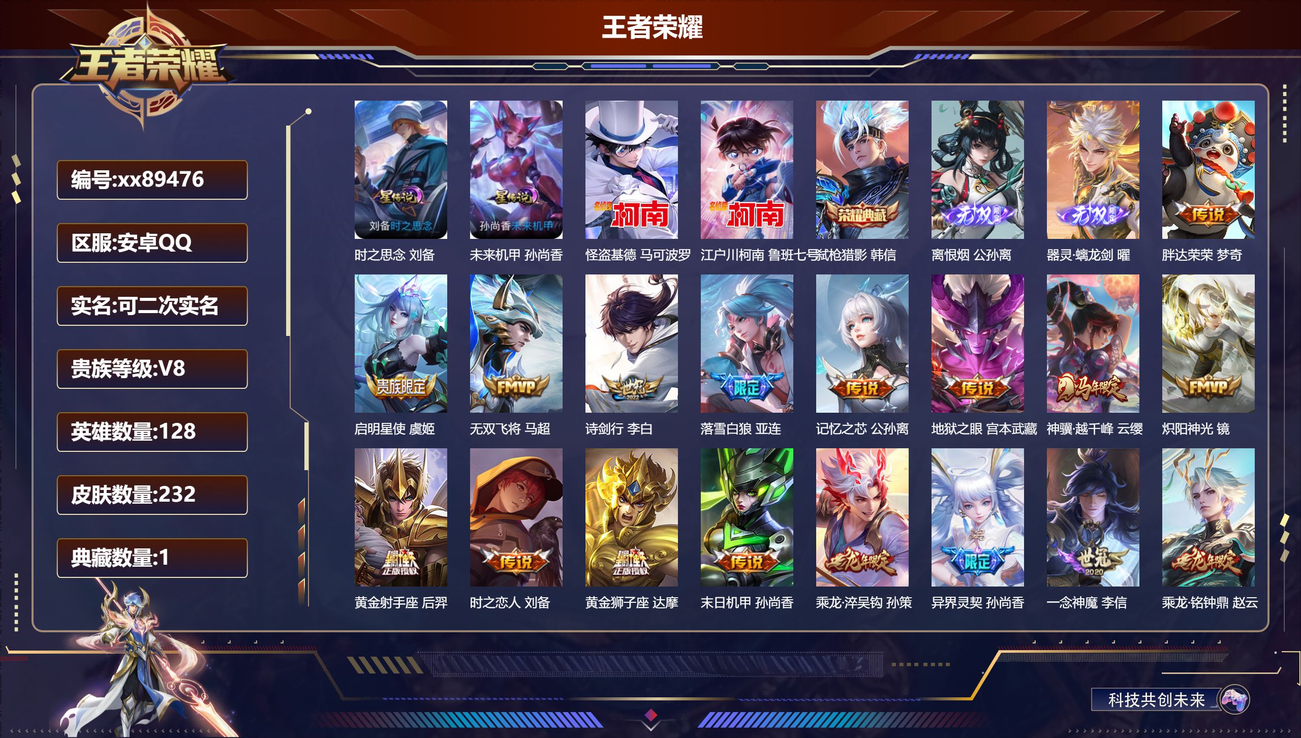 王者荣耀账号安卓QQ@89476 可二次 V8 贵族积分52350 安卓QQ/232皮肤/128英雄/1典藏/0珍品无双/2无双/2珍品传说/27传说/69史诗/8稀有英雄 发育路40段 历史（省标万战公孙离 省标后羿）
