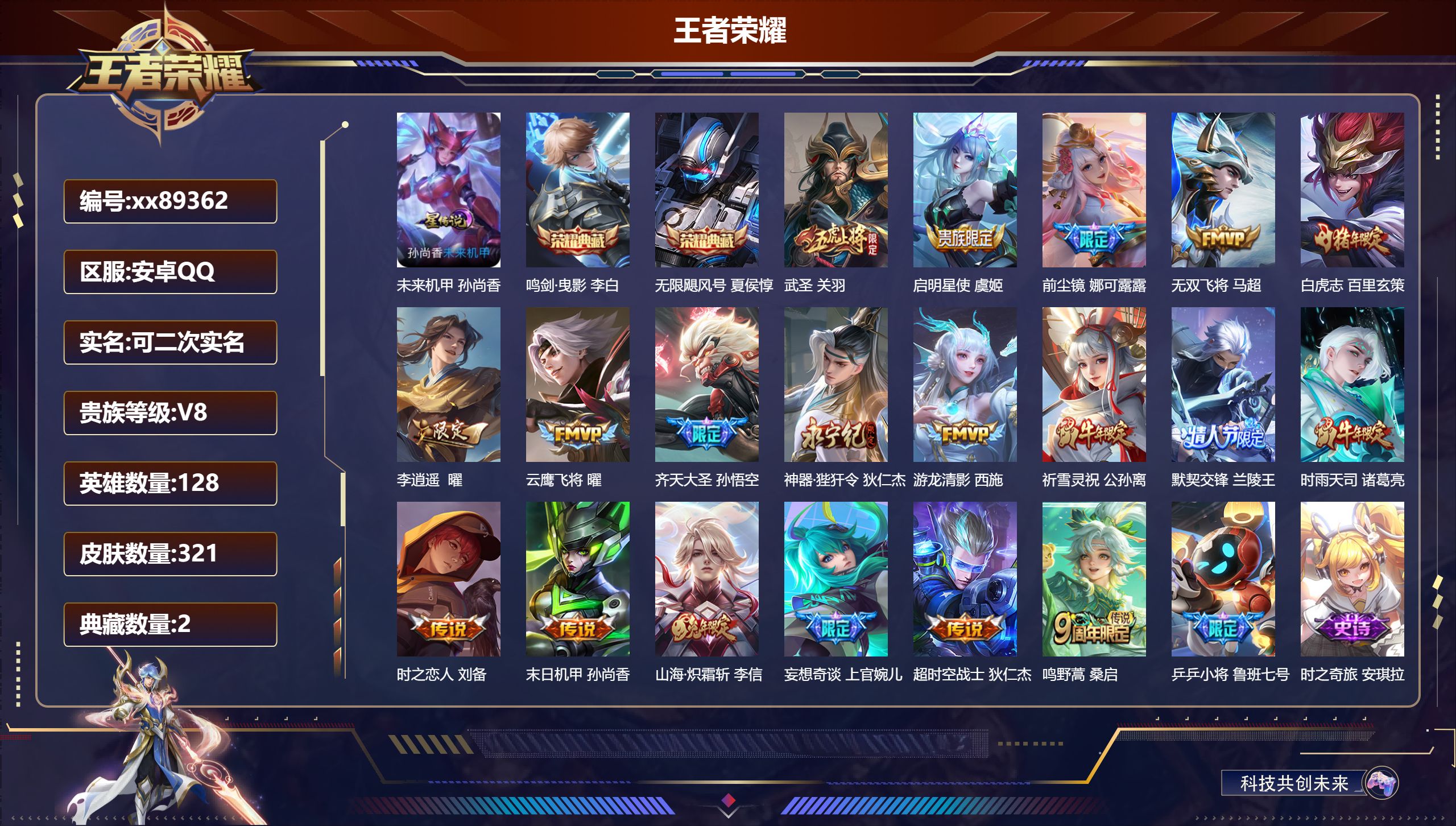 王者荣耀账号安卓QQ@89362 可二次 V8 贵族积分82000 安卓QQ/321皮肤/128英雄/2典藏/0珍品无双/0无双/0珍品传说/19传说/97史诗/8稀有英雄