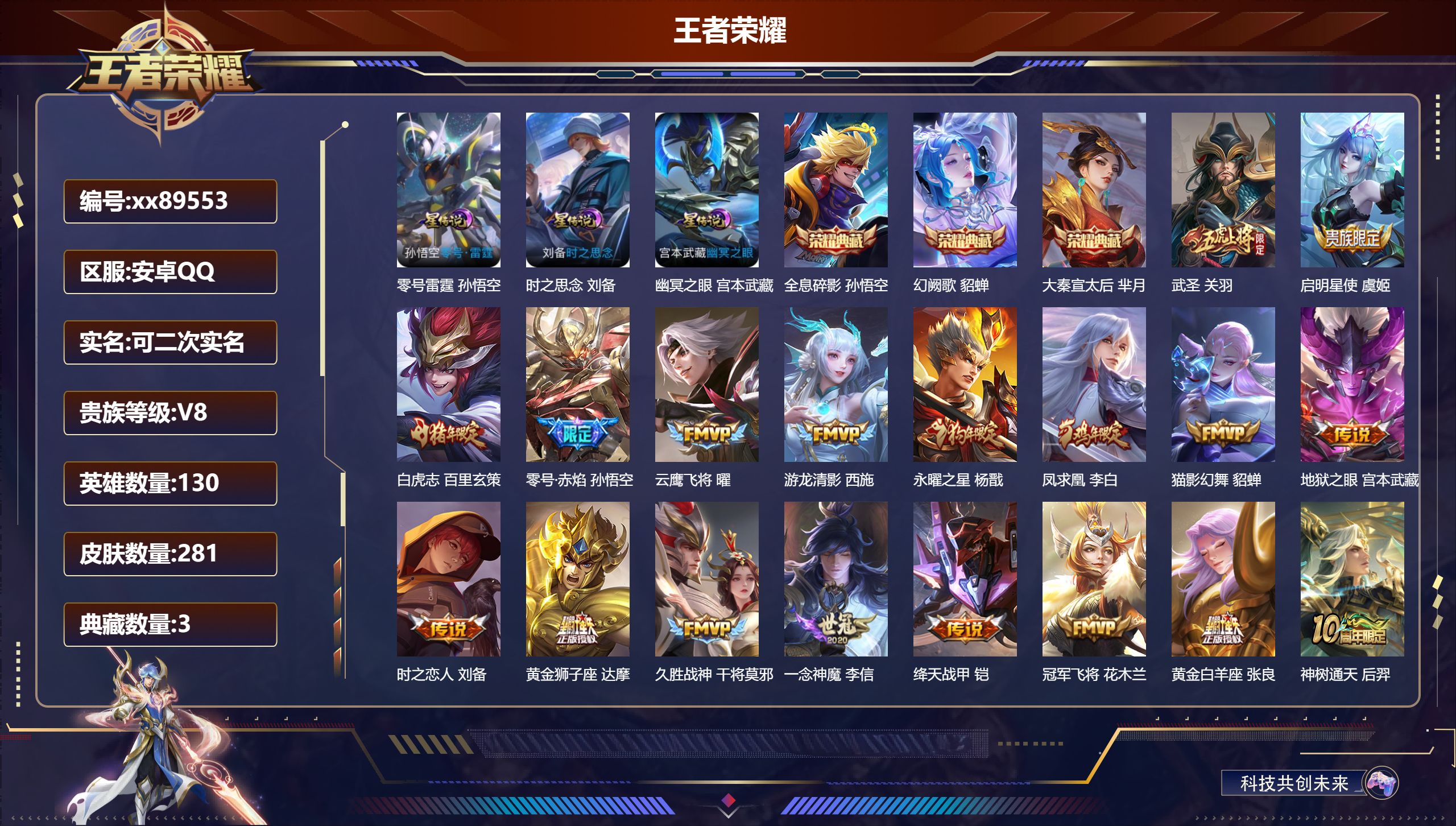 王者荣耀账号安卓QQ@89553 可二次 V8 贵族积分65028 安卓QQ/281皮肤/130英雄/3典藏/0珍品无双/0无双/0珍品传说/18传说/87史诗/9稀有英雄