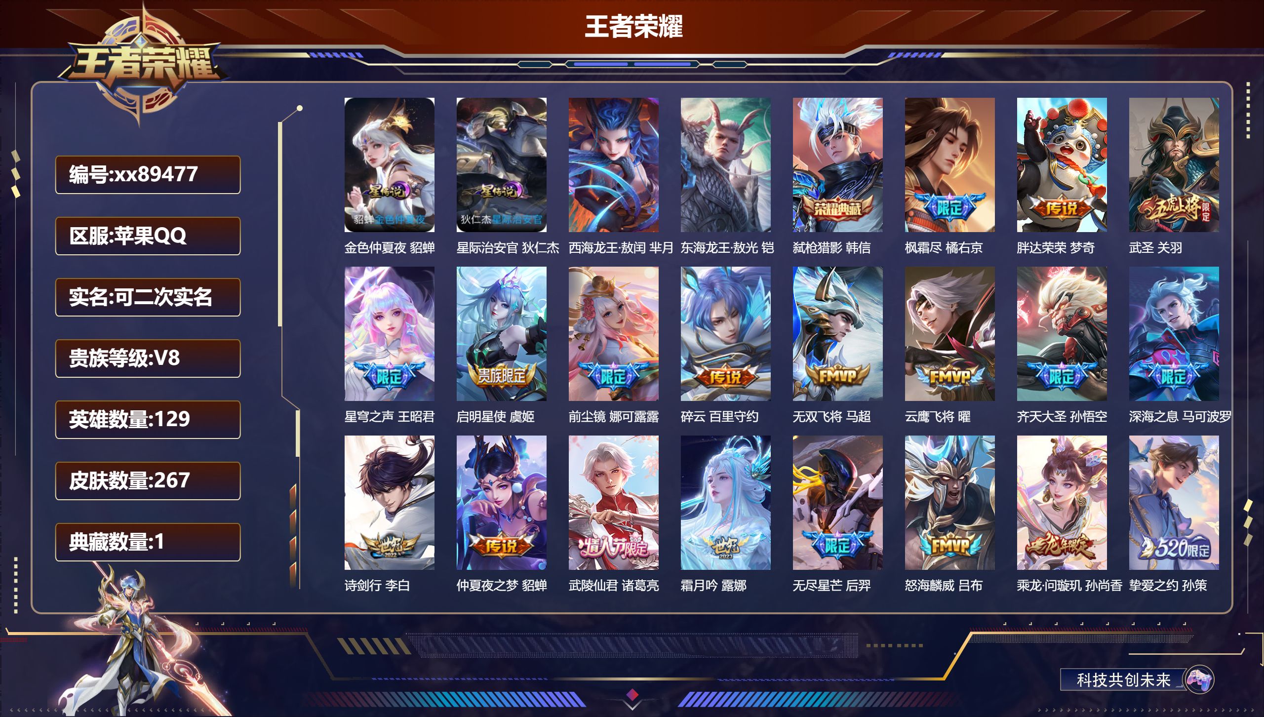 王者荣耀账号苹果QQ@89477 可二次 V8 贵族积分68507 苹果QQ/267皮肤/129英雄/1典藏/0珍品无双/0无双/2珍品传说/25传说/70史诗/9稀有英雄