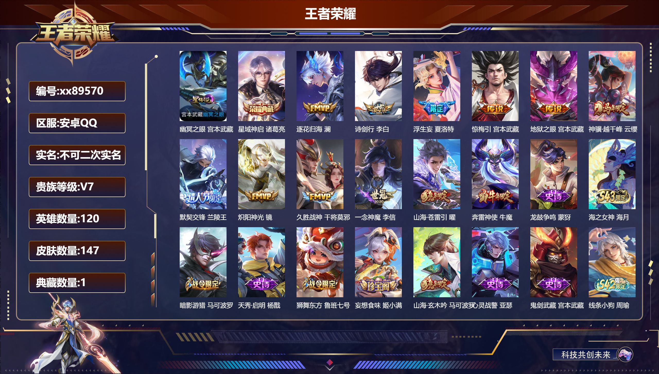 王者荣耀账号安卓QQ@89570 不包人脸 V7 贵族积分29694 安卓QQ/147皮肤/120英雄/1典藏/0珍品无双/0无双/0珍品传说/11传说/52史诗/6稀有英雄 中路30段 打野42段 历史（省标万战暃 省