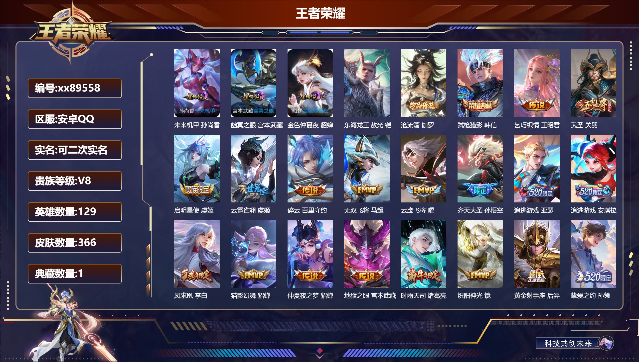 王者荣耀账号安卓QQ@89558 可二次 V8 贵族积分90195 安卓QQ/366皮肤/129英雄/1典藏/0珍品无双/0无双/2珍品传说/26传说/120史诗/8稀有英雄 天幕:灿若星河