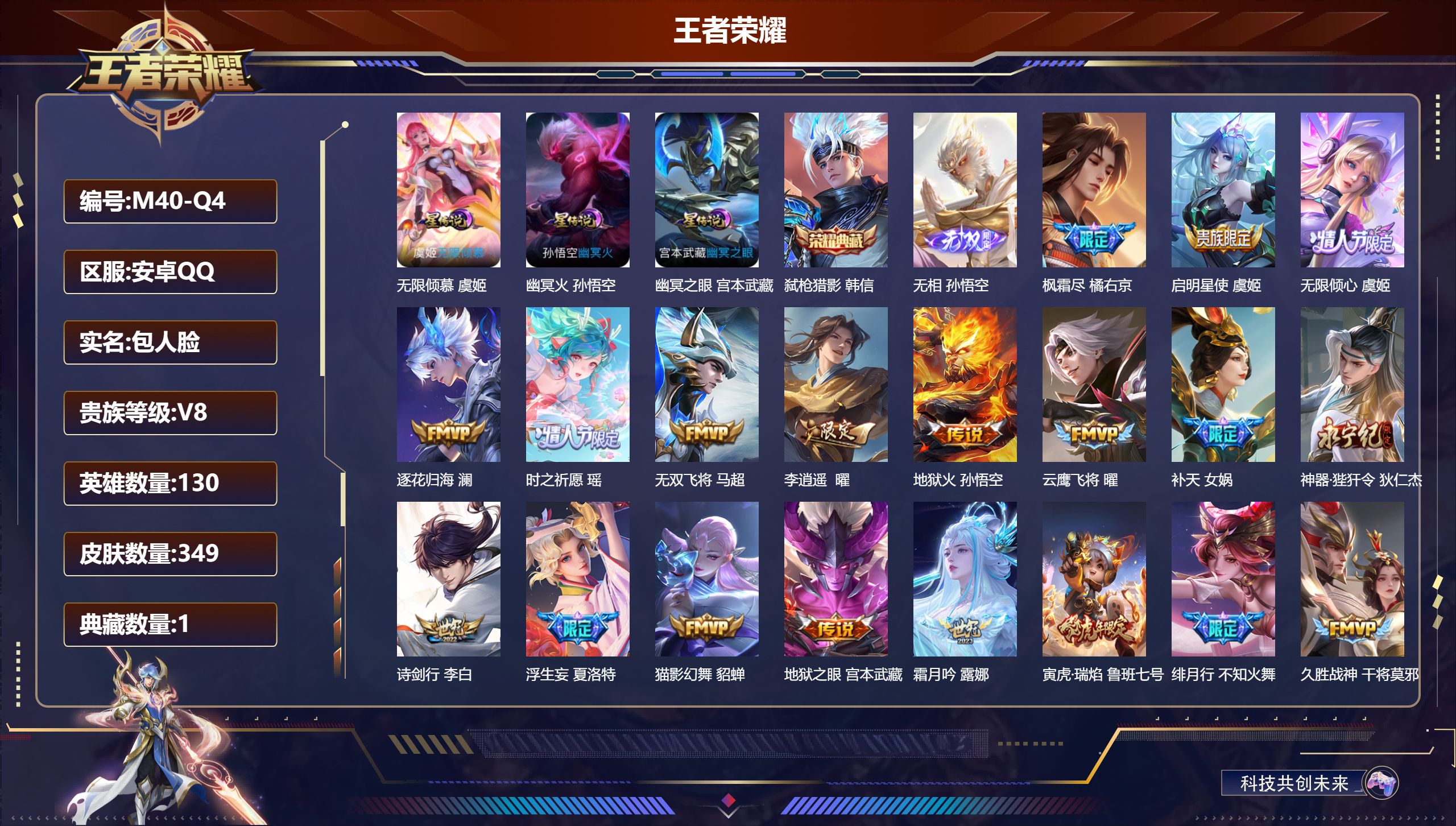 王者荣耀账号安卓QQ130英雄-349皮肤-V8-1典藏1无双30传说 打野51段 对抗路35段 发育路42段 万战金标