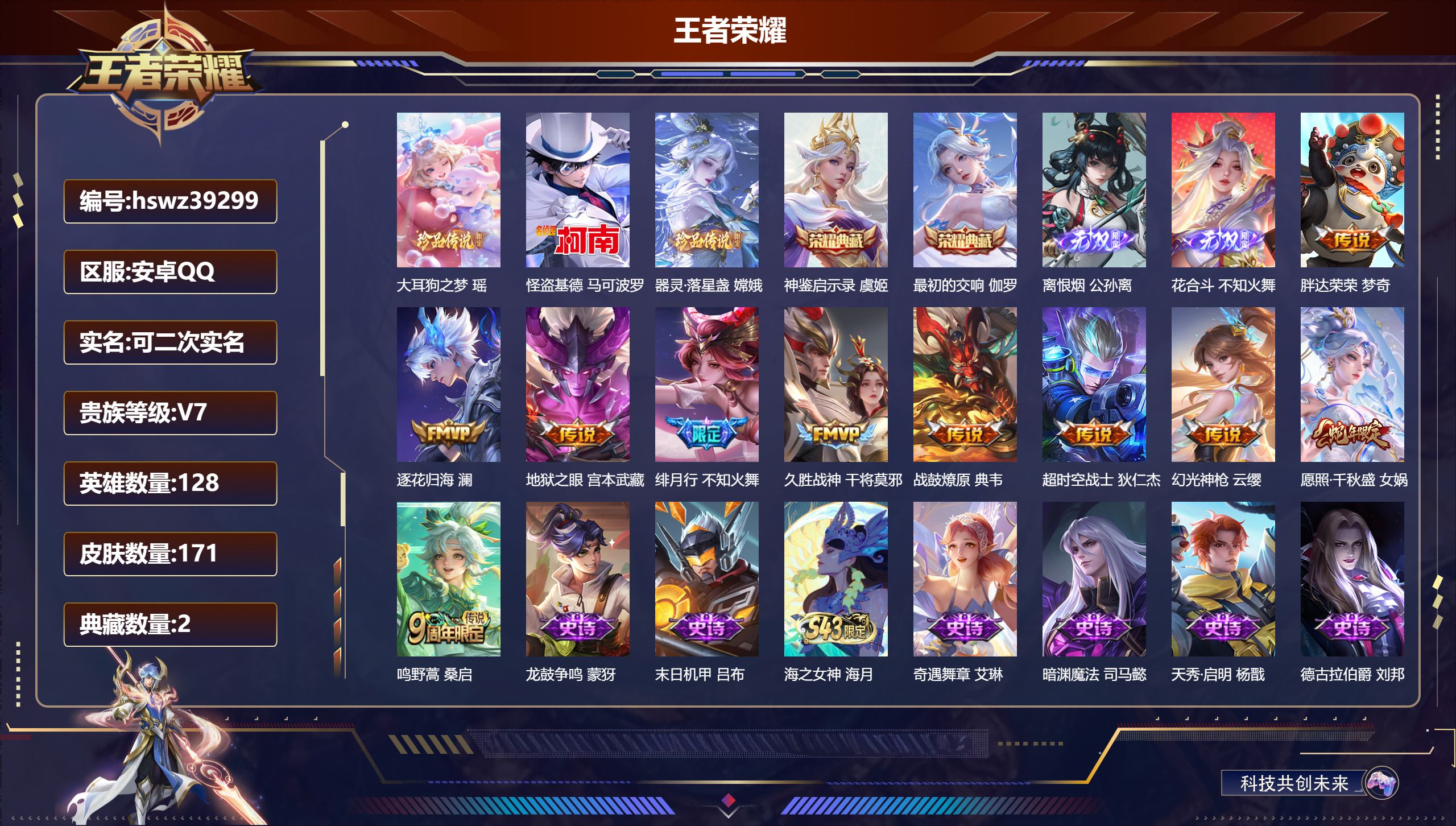 王者荣耀账号安卓QQ安卓QQ/V7/最强王者/171皮肤/128英雄/2典藏/0珍品无双/2无双/3珍品传说/10传说/