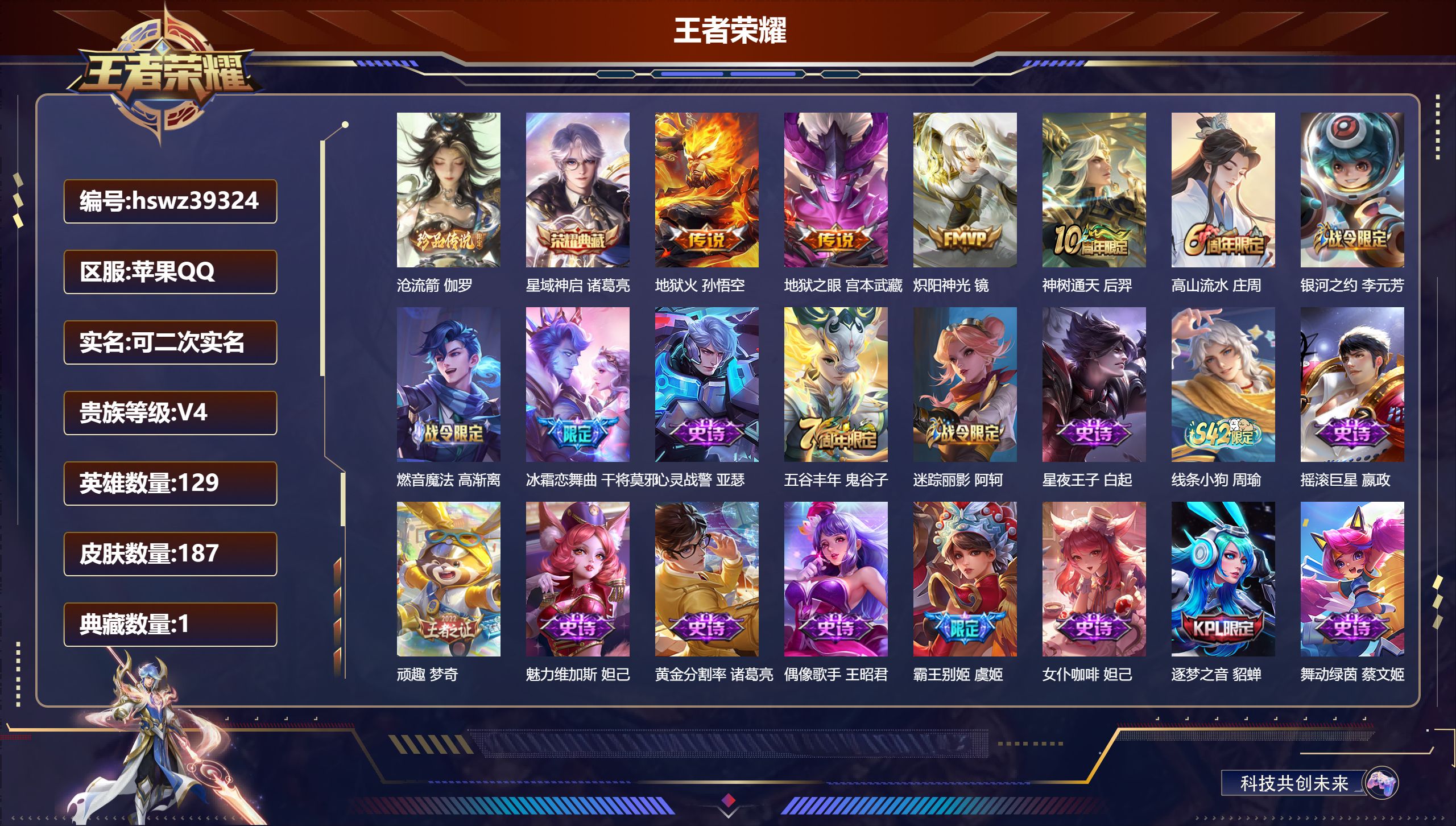 王者荣耀账号苹果QQ苹果QQ/V4/尊贵铂金/187皮肤/129英雄/1典藏/0珍品无双/0无双/1珍品传说/4传说/5