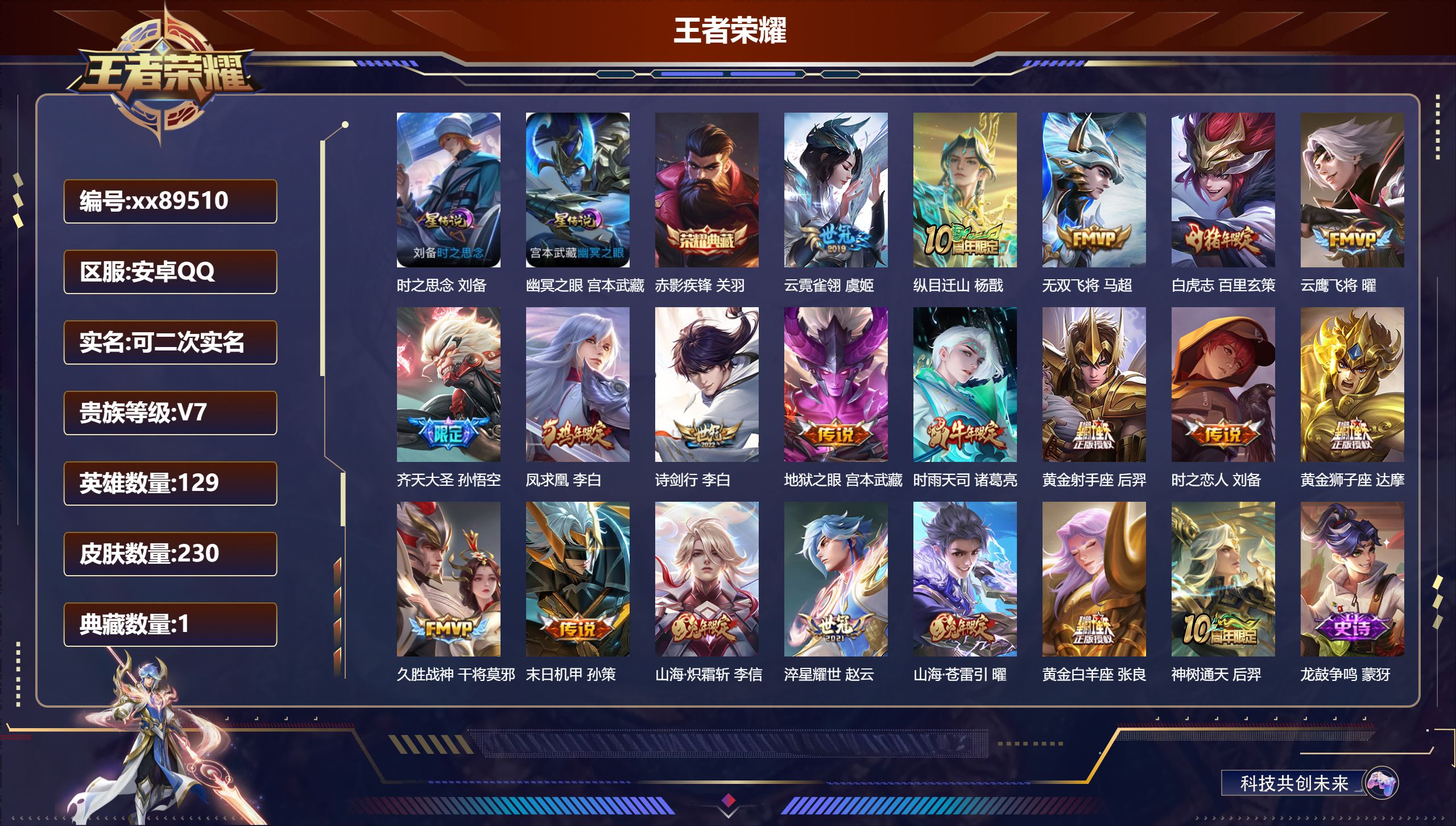 王者荣耀账号安卓QQ@89510 可二次 V7 贵族积分48219 安卓QQ/230皮肤/129英雄/1典藏/0珍品无双/0无双/0珍品传说/20传说/78史诗/8稀有英雄